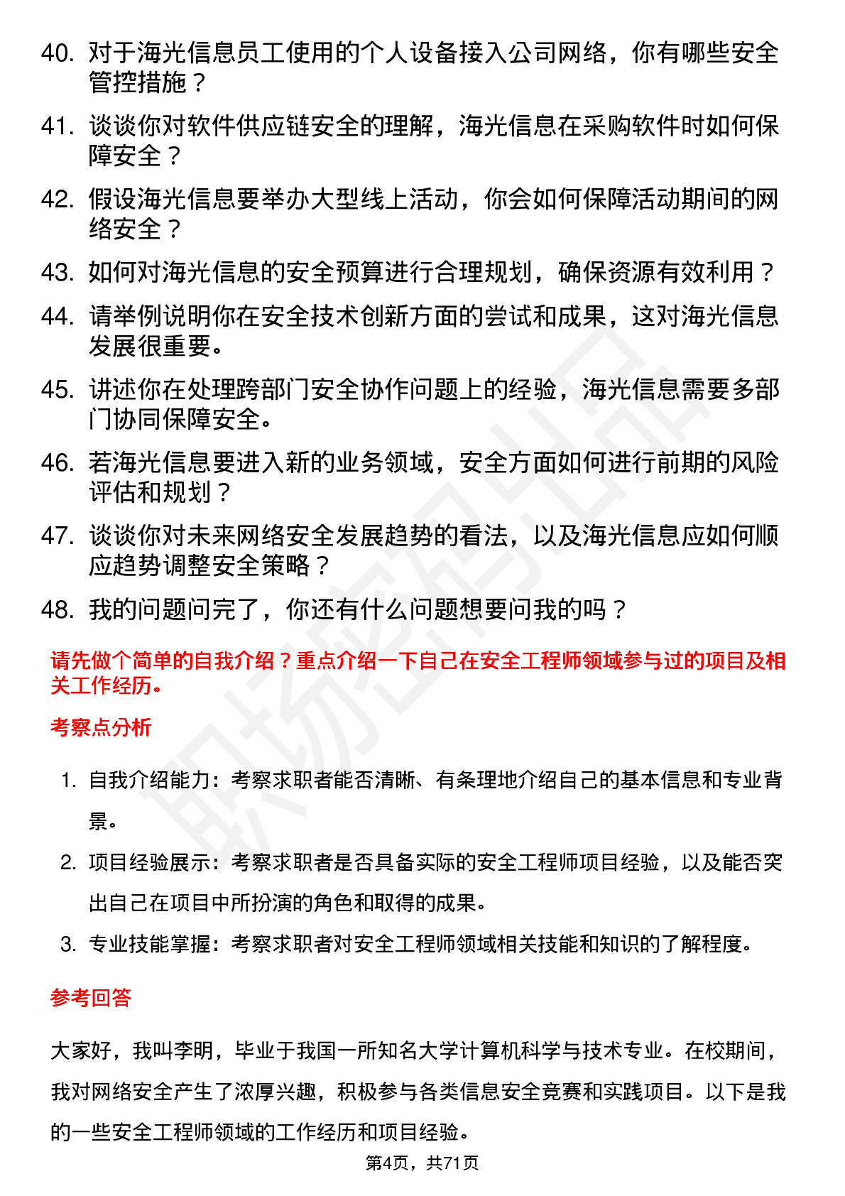 48道海光信息安全工程师岗位面试题库及参考回答含考察点分析