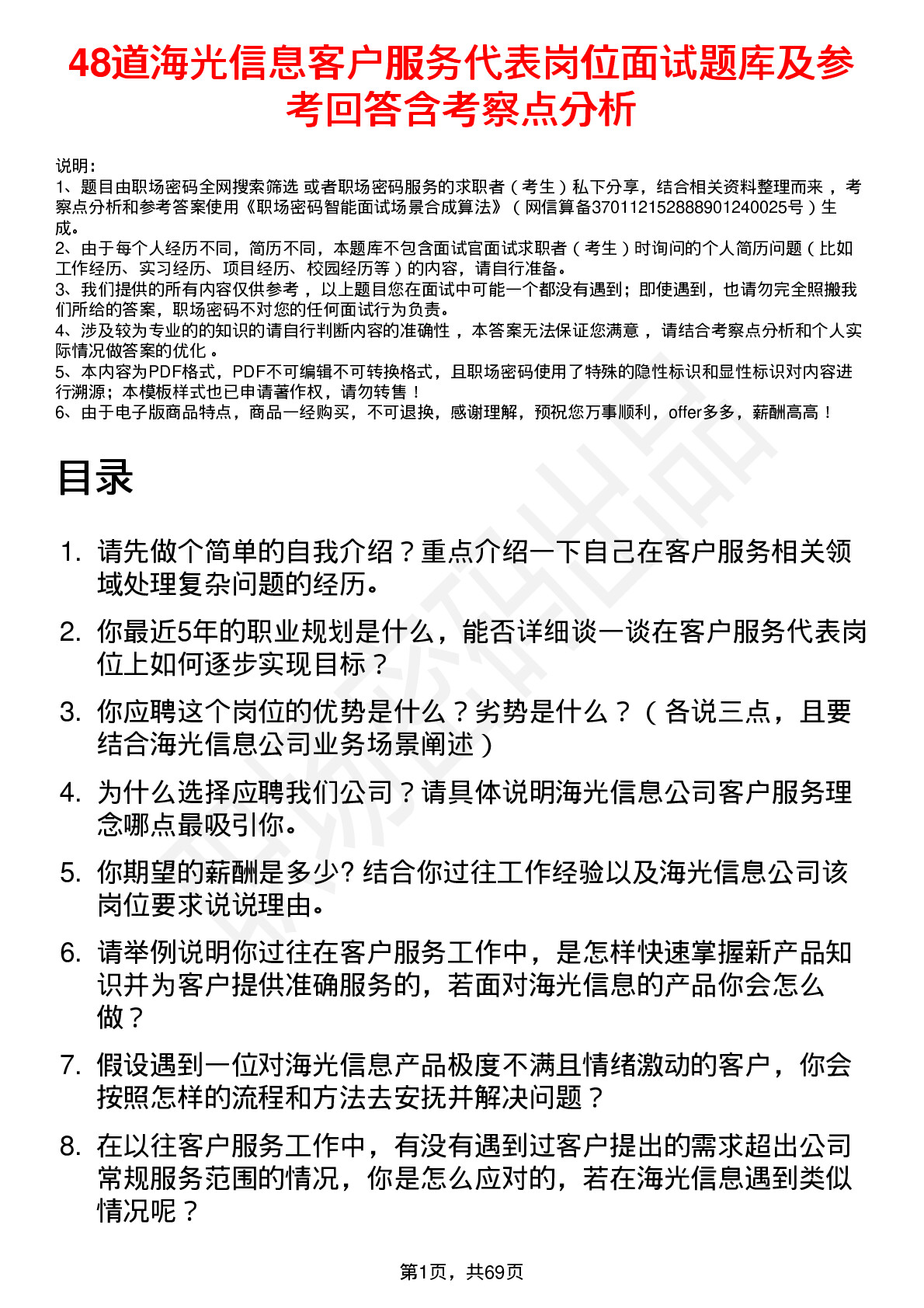 48道海光信息客户服务代表岗位面试题库及参考回答含考察点分析