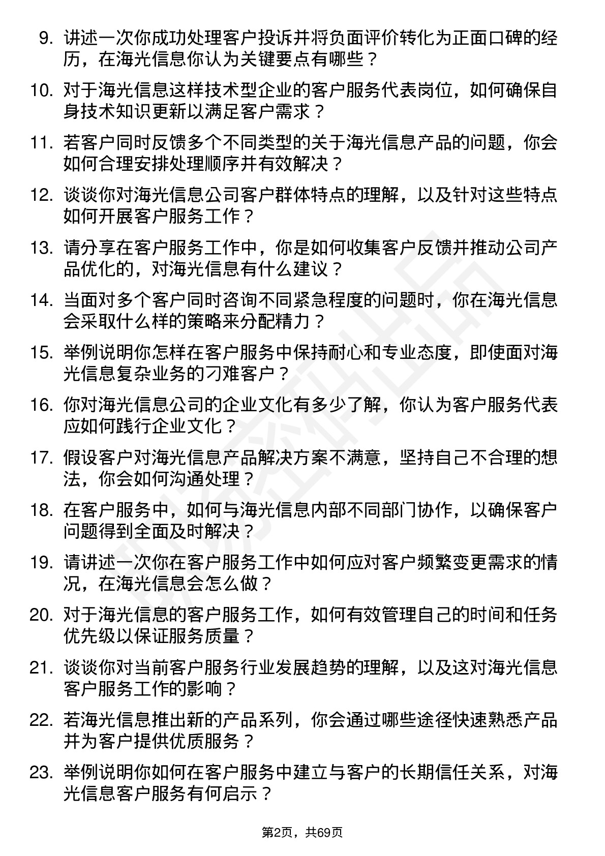 48道海光信息客户服务代表岗位面试题库及参考回答含考察点分析