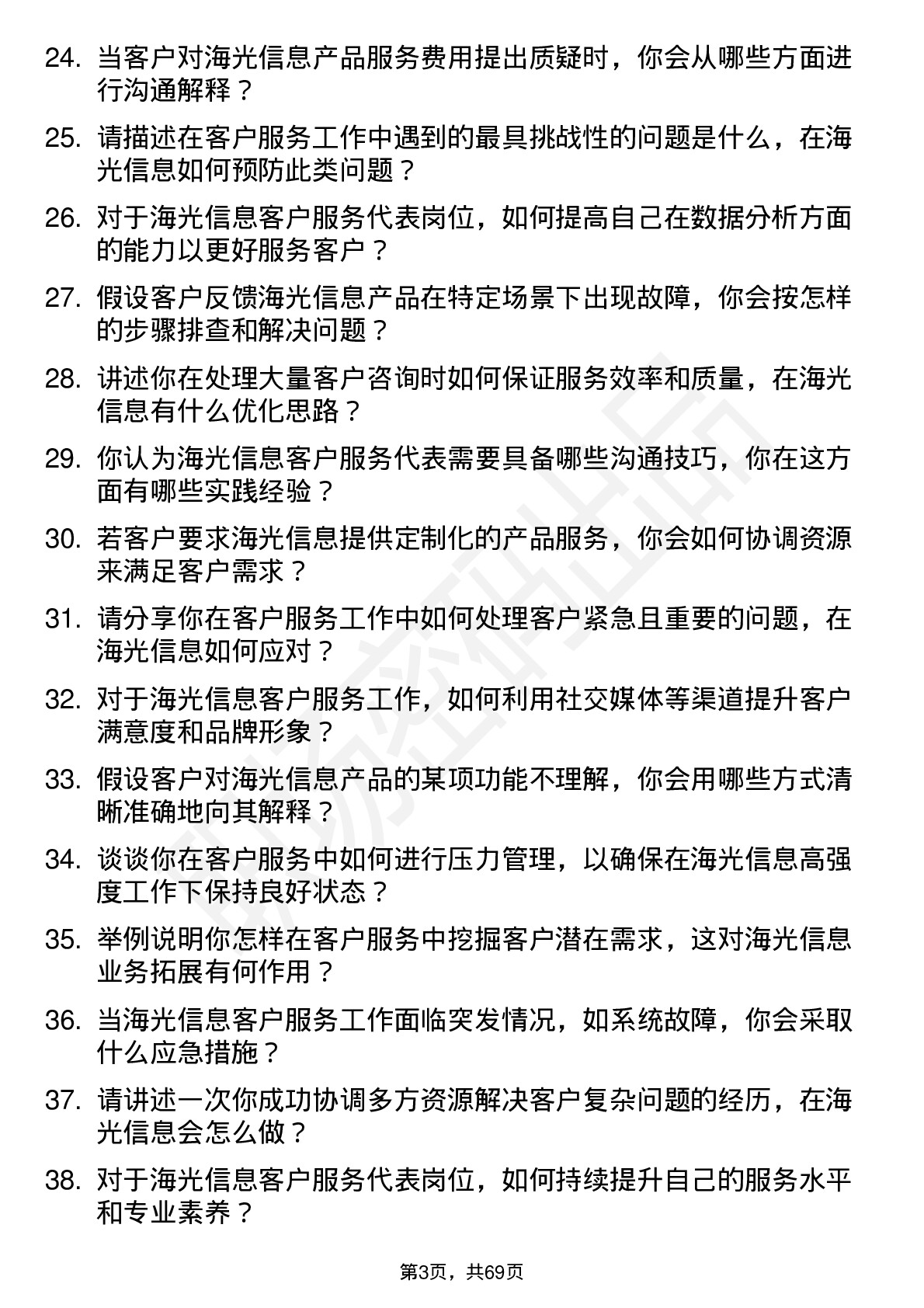 48道海光信息客户服务代表岗位面试题库及参考回答含考察点分析