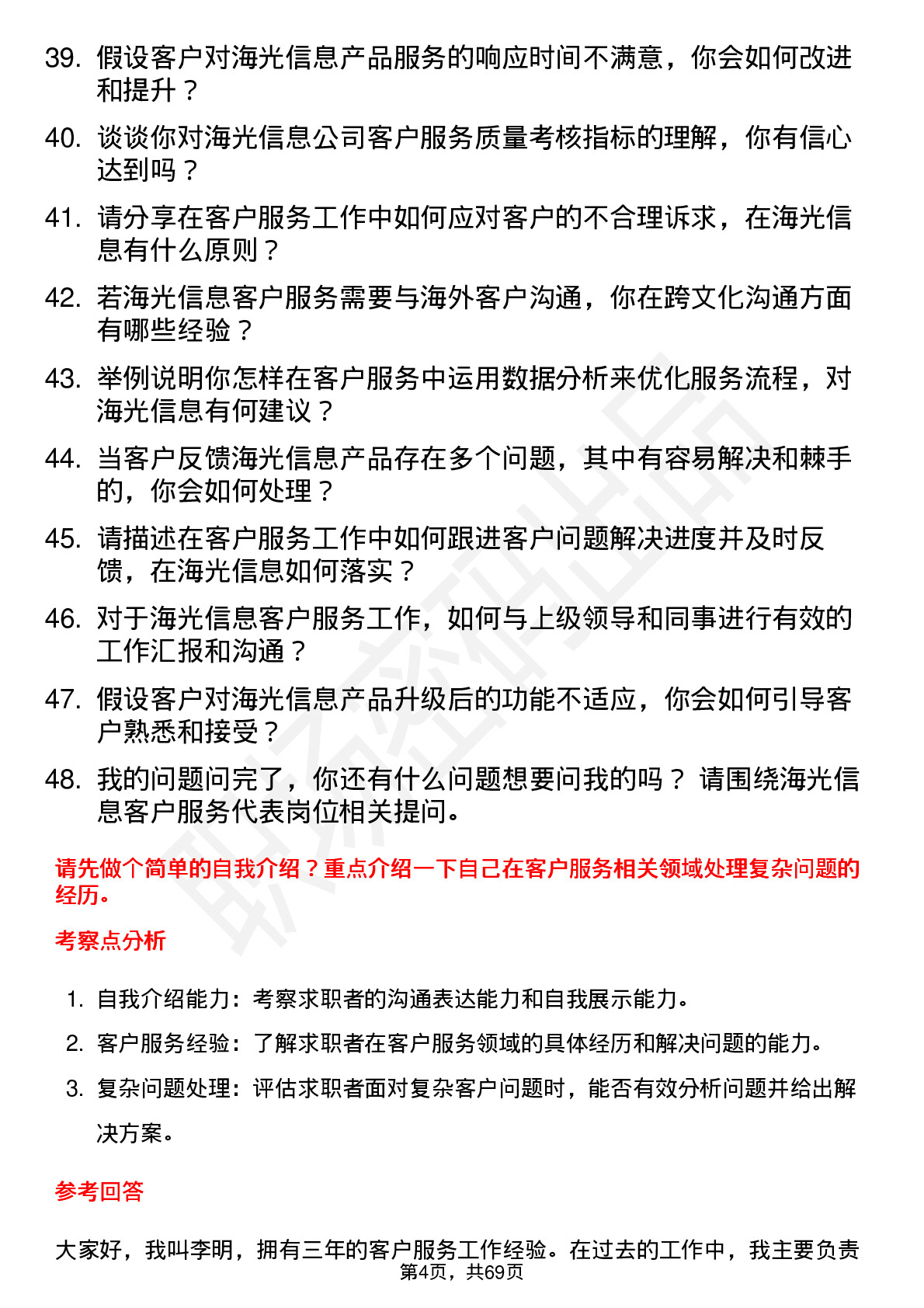 48道海光信息客户服务代表岗位面试题库及参考回答含考察点分析