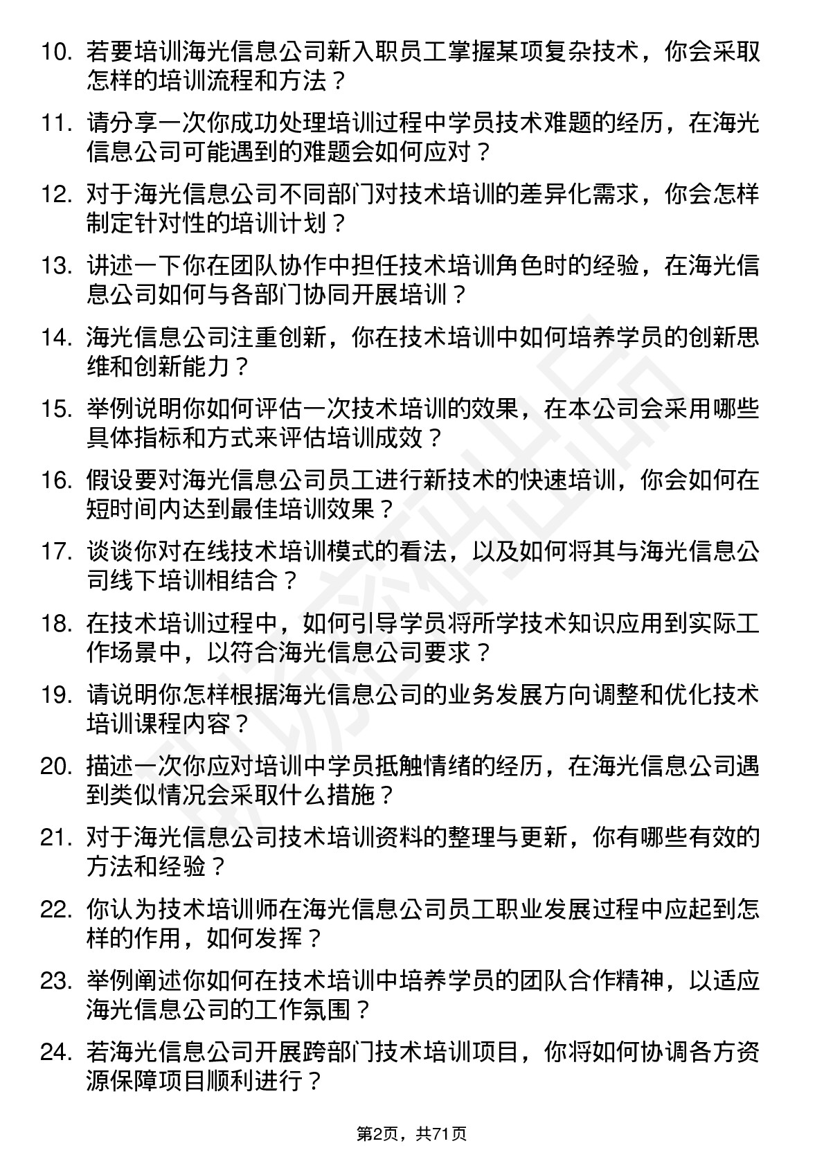 48道海光信息技术培训师岗位面试题库及参考回答含考察点分析