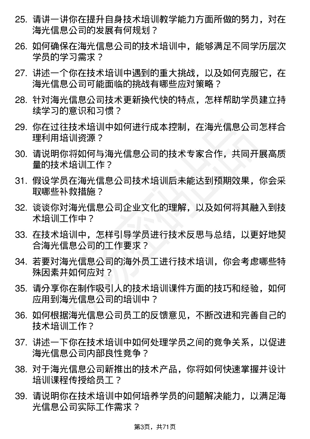 48道海光信息技术培训师岗位面试题库及参考回答含考察点分析