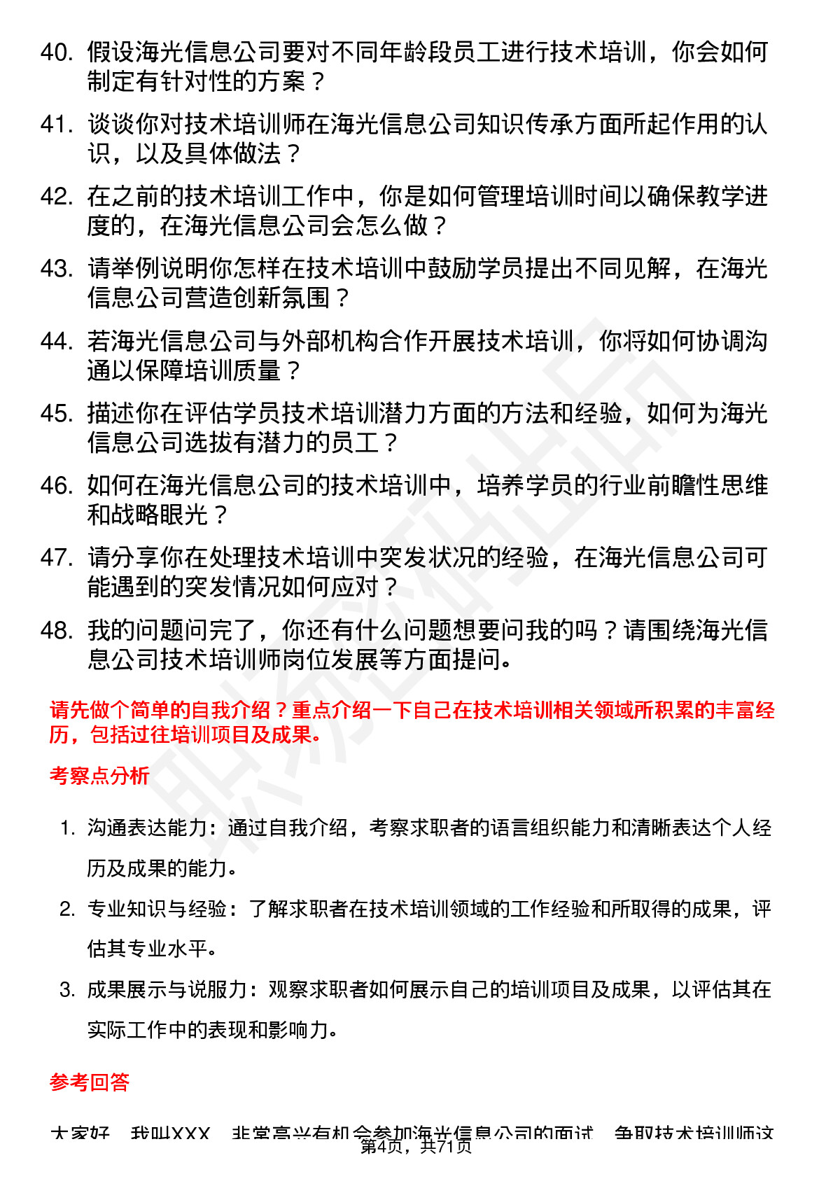 48道海光信息技术培训师岗位面试题库及参考回答含考察点分析