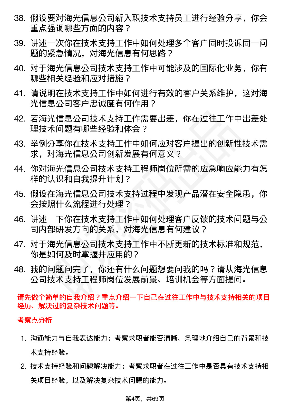 48道海光信息技术支持工程师岗位面试题库及参考回答含考察点分析