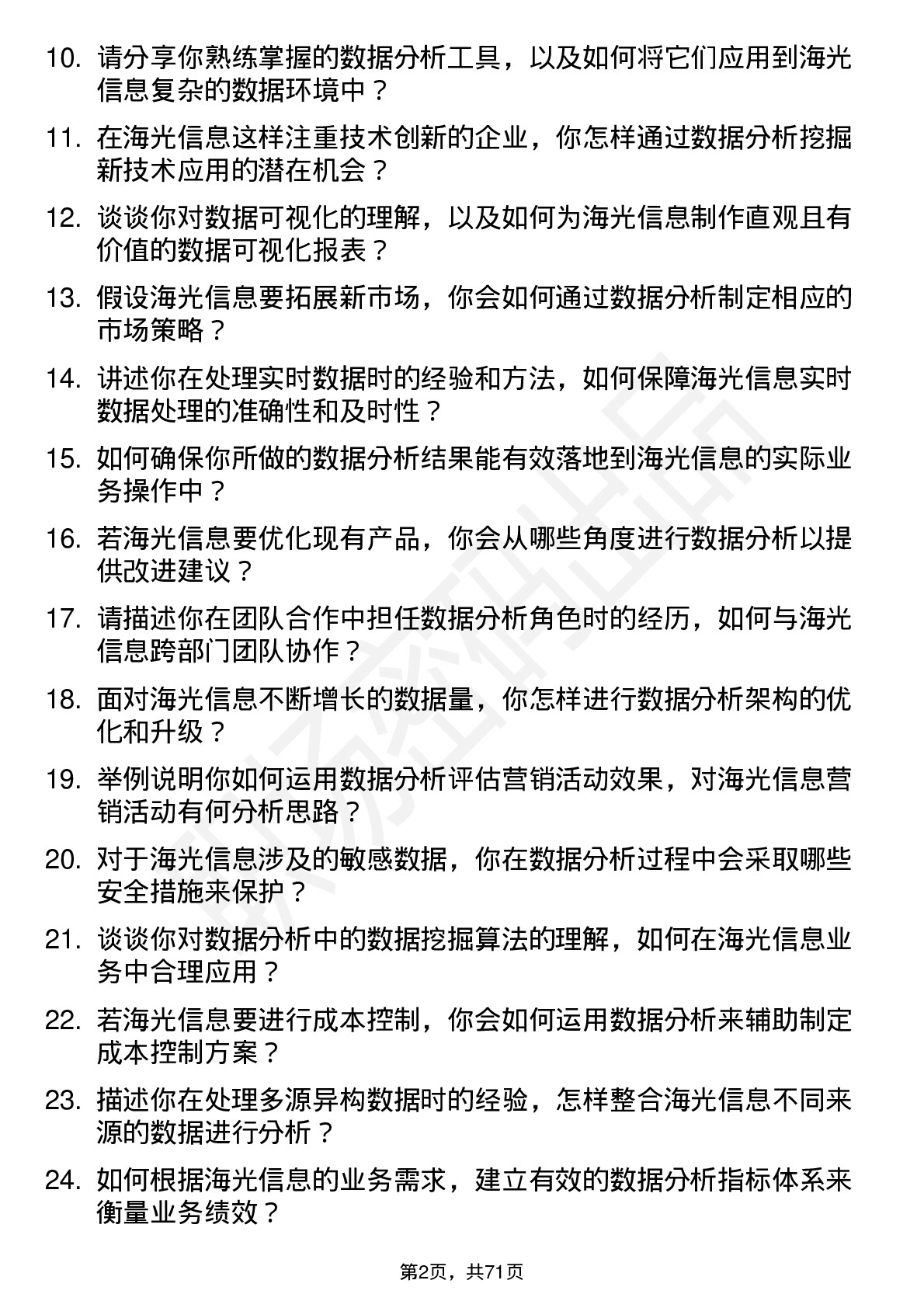 48道海光信息数据分析师岗位面试题库及参考回答含考察点分析