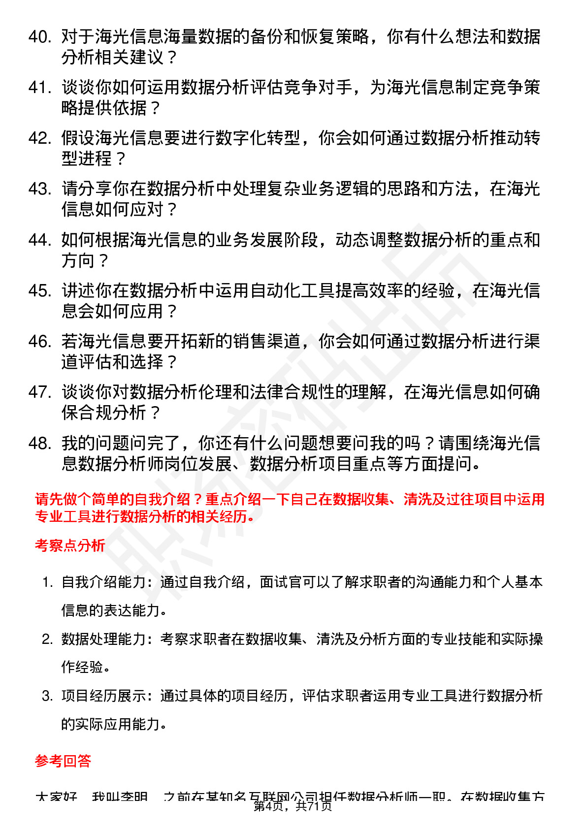 48道海光信息数据分析师岗位面试题库及参考回答含考察点分析