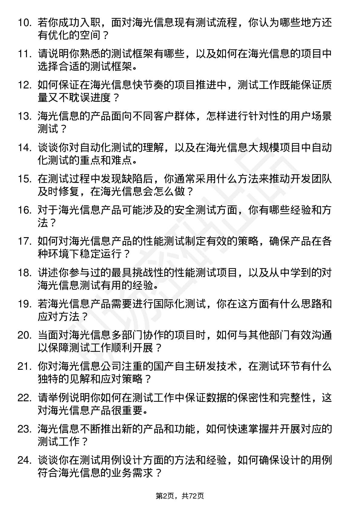 48道海光信息测试工程师岗位面试题库及参考回答含考察点分析