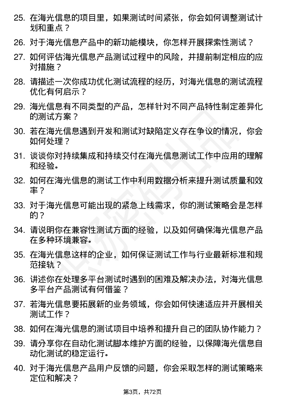 48道海光信息测试工程师岗位面试题库及参考回答含考察点分析