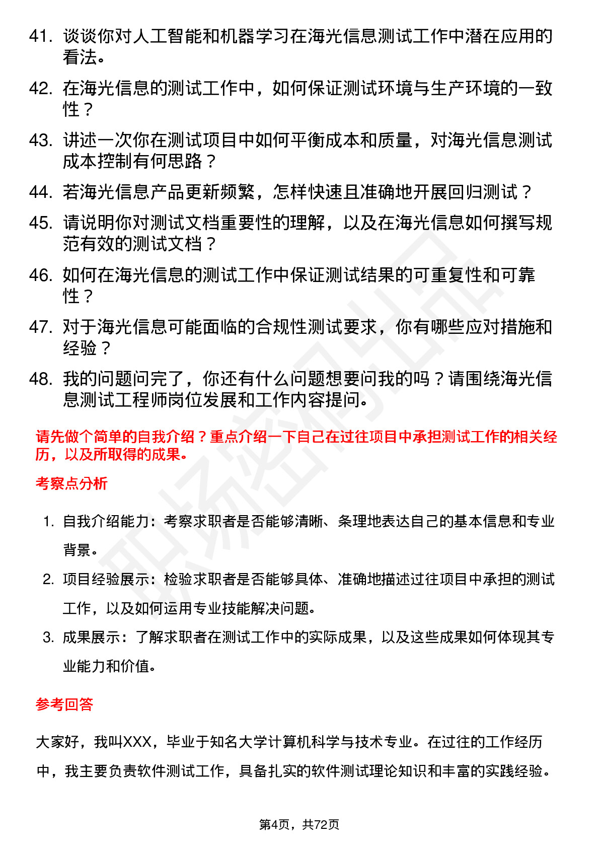 48道海光信息测试工程师岗位面试题库及参考回答含考察点分析