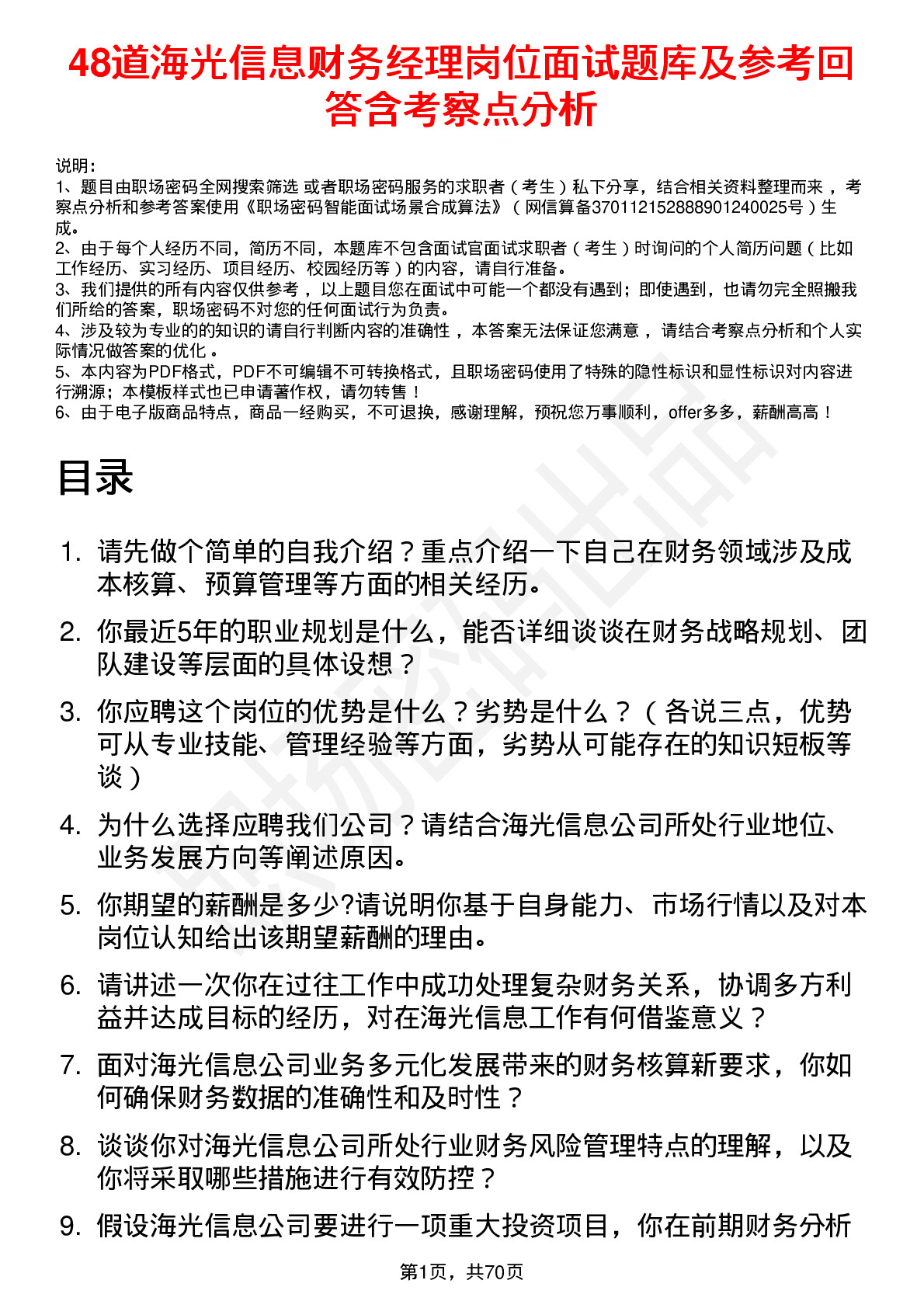 48道海光信息财务经理岗位面试题库及参考回答含考察点分析