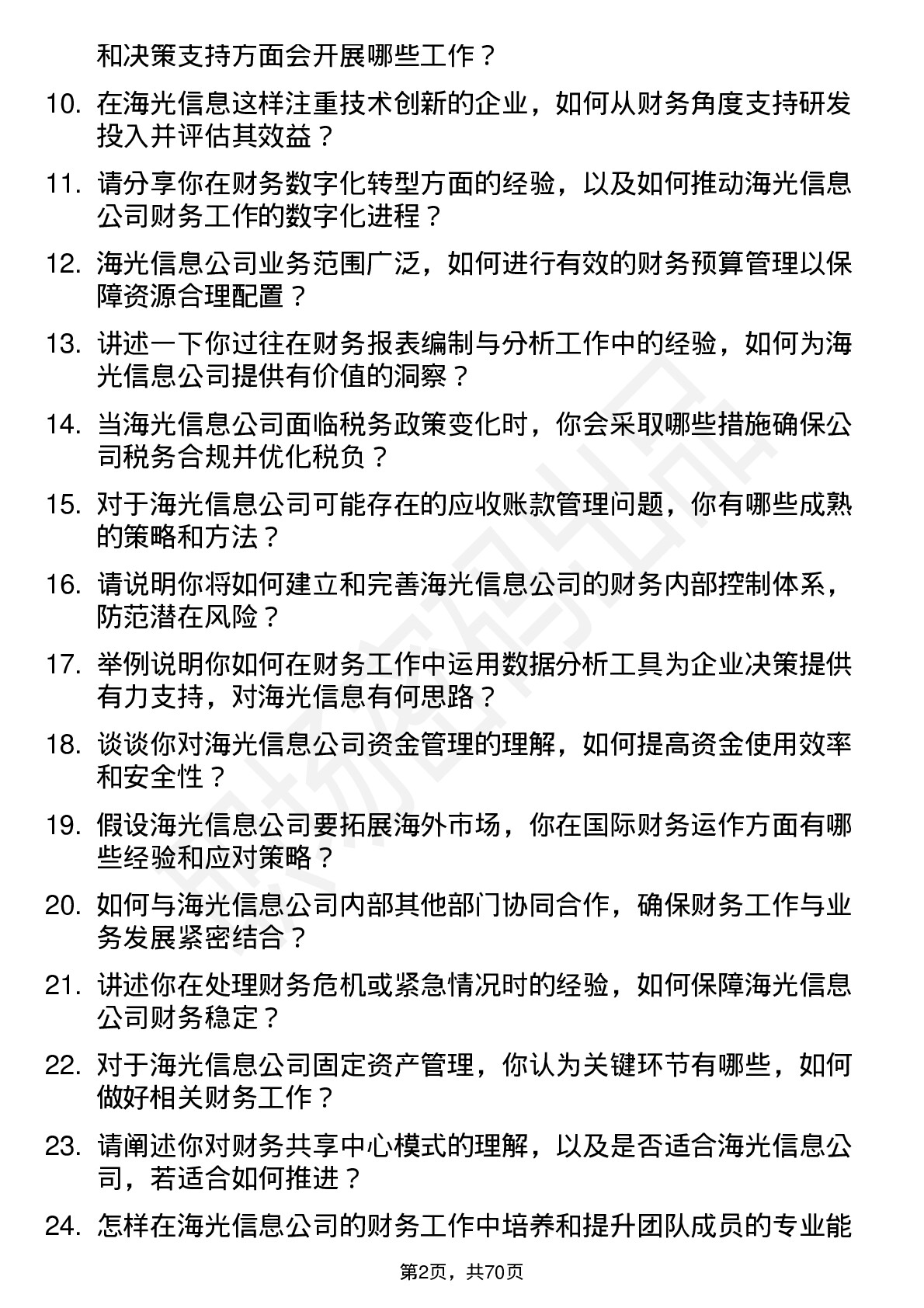 48道海光信息财务经理岗位面试题库及参考回答含考察点分析