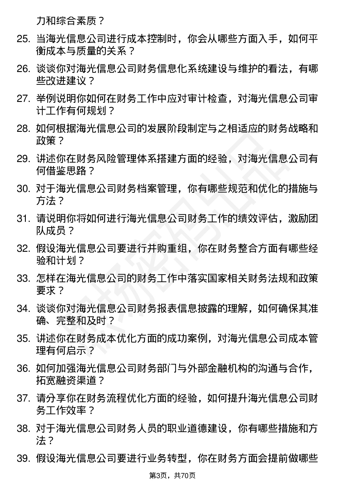 48道海光信息财务经理岗位面试题库及参考回答含考察点分析