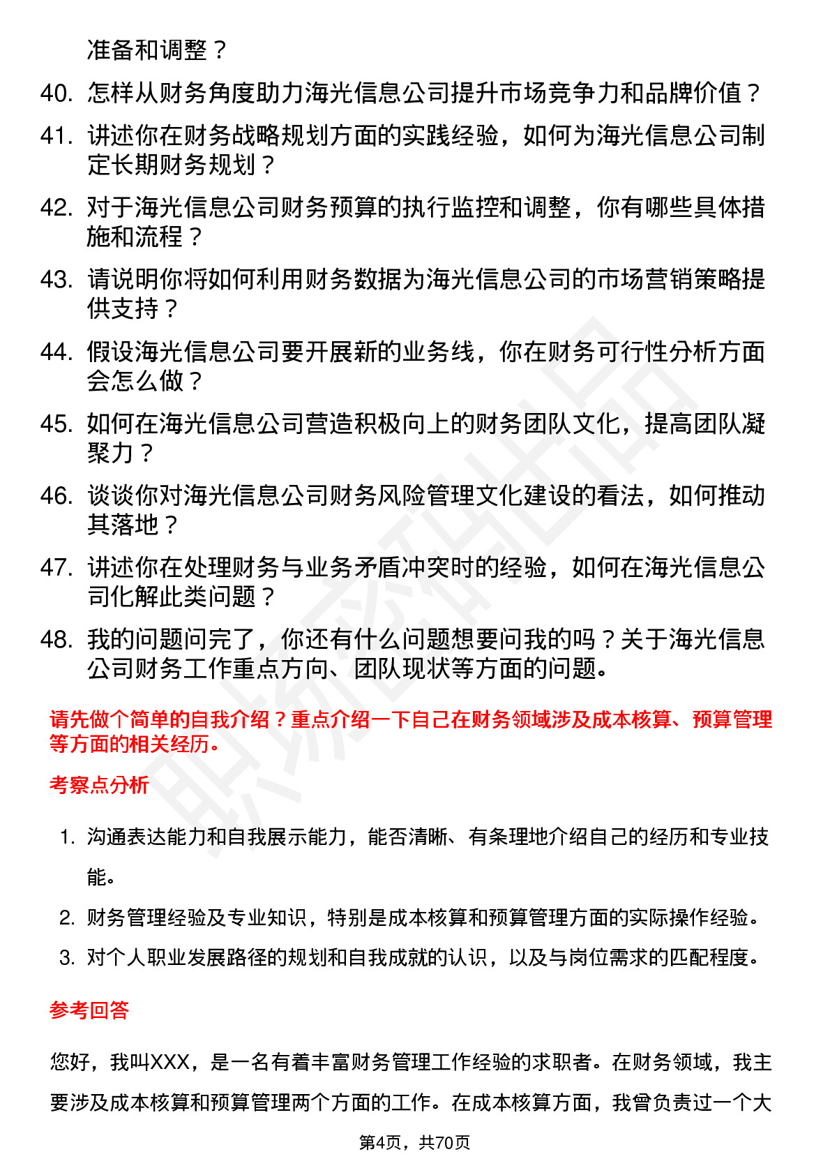 48道海光信息财务经理岗位面试题库及参考回答含考察点分析