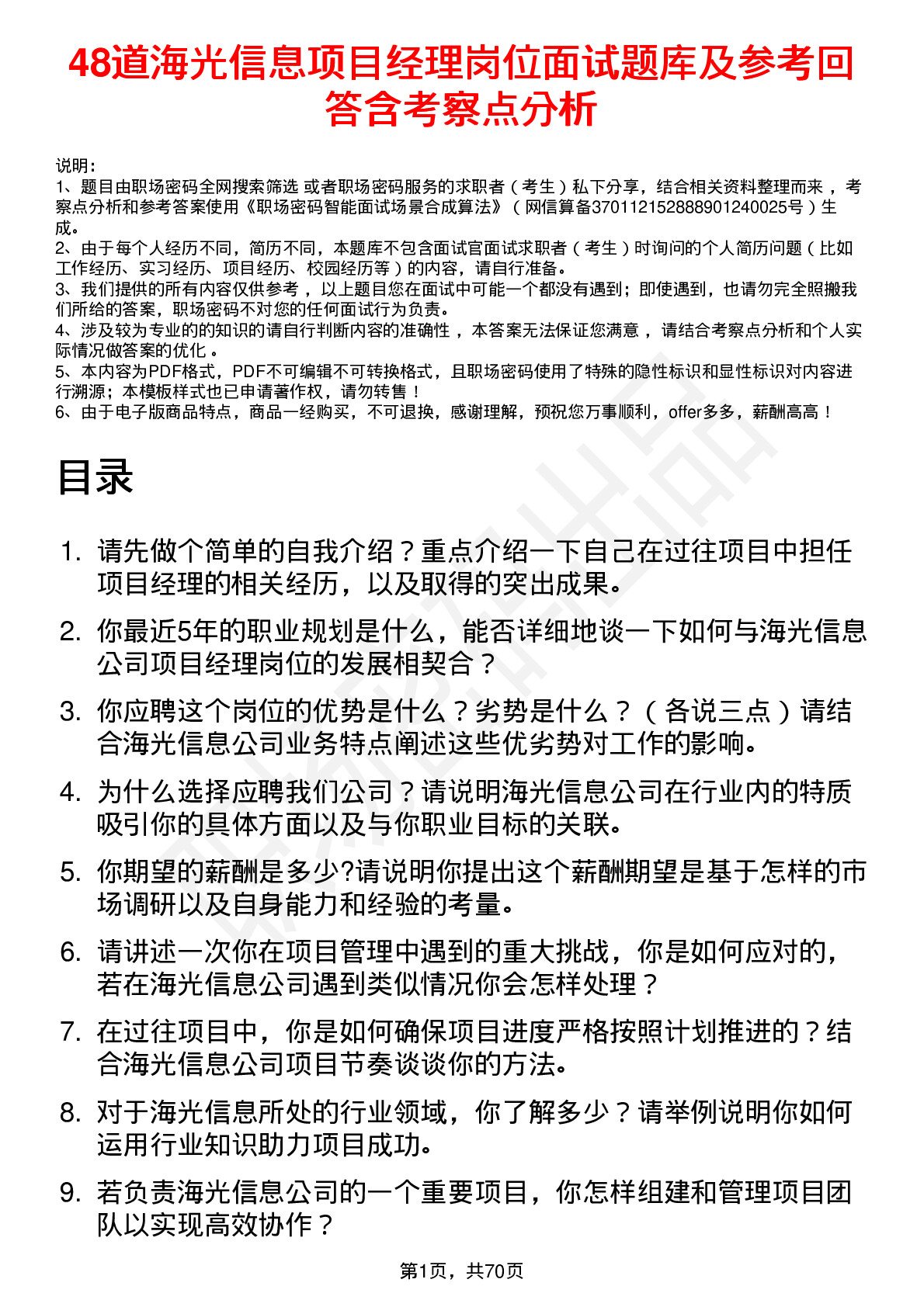 48道海光信息项目经理岗位面试题库及参考回答含考察点分析