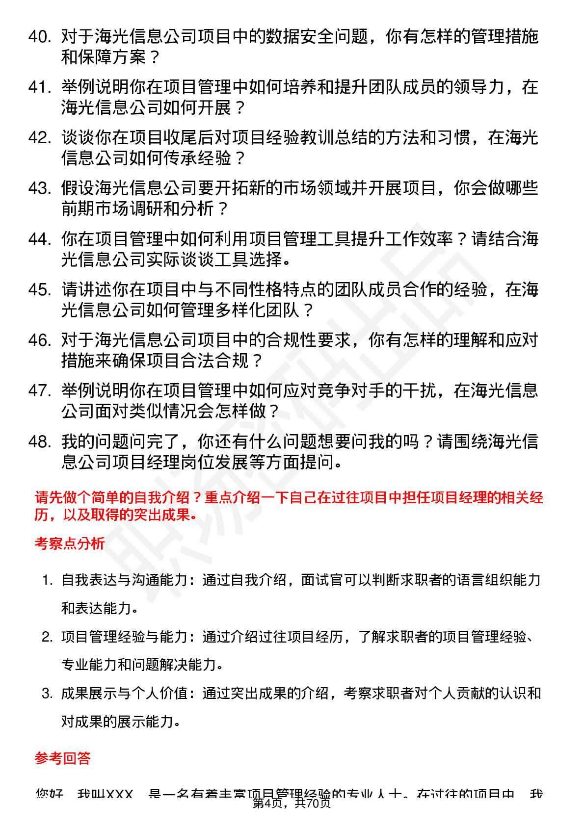 48道海光信息项目经理岗位面试题库及参考回答含考察点分析