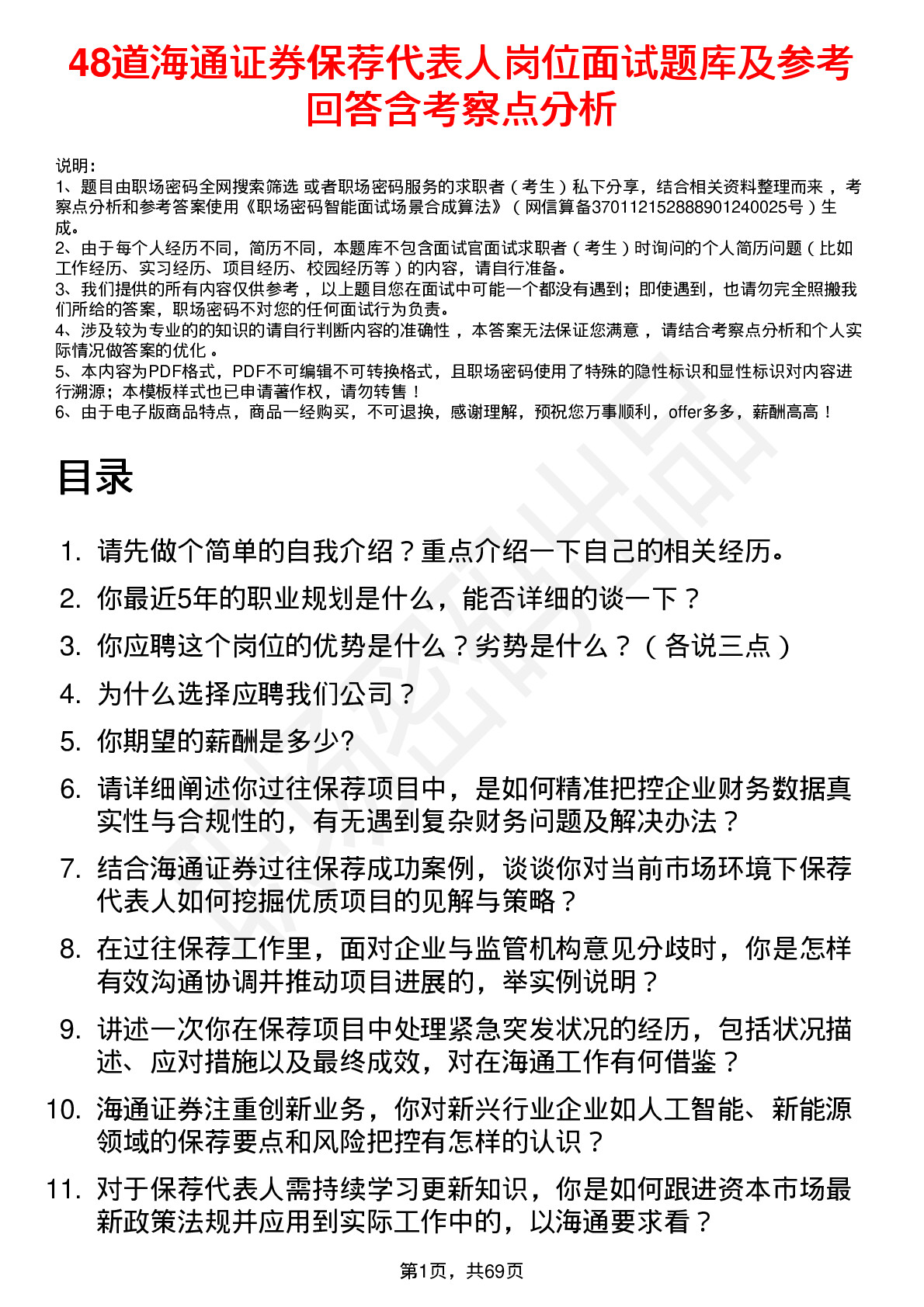 48道海通证券保荐代表人岗位面试题库及参考回答含考察点分析