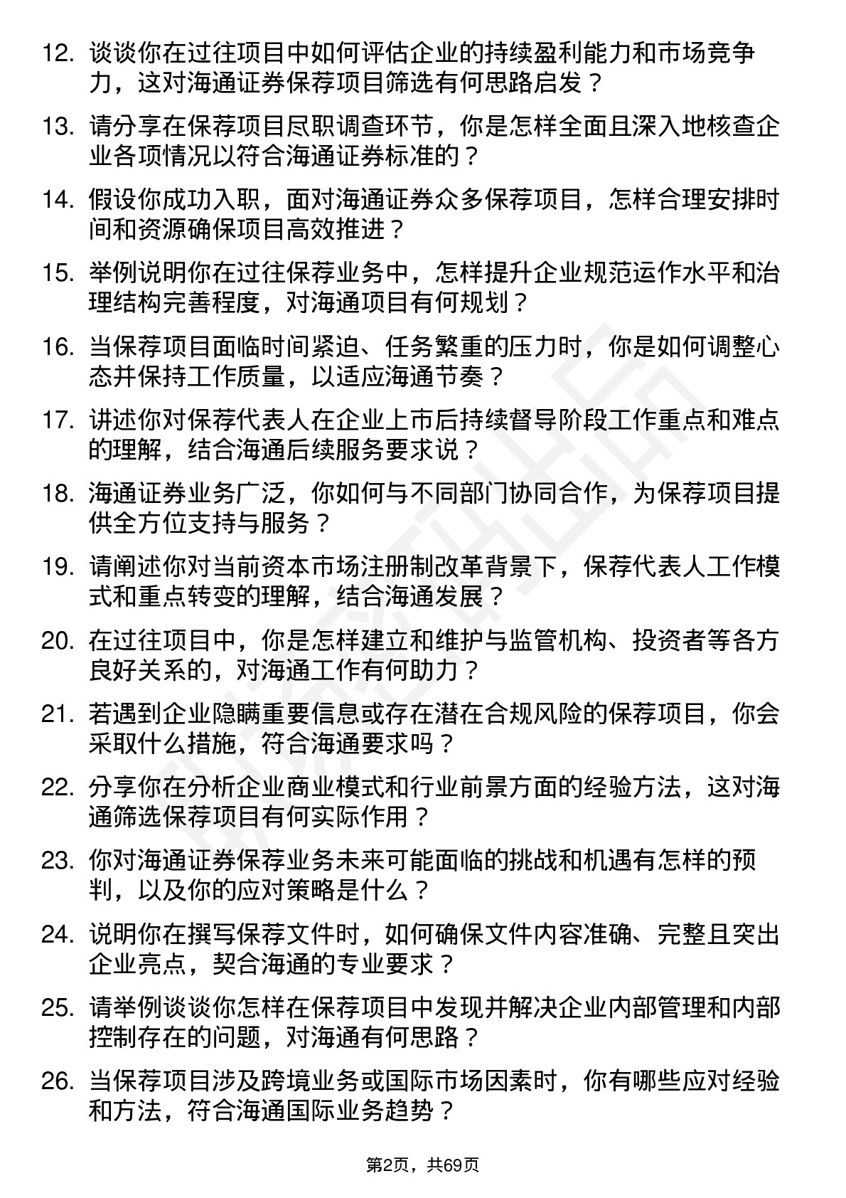 48道海通证券保荐代表人岗位面试题库及参考回答含考察点分析