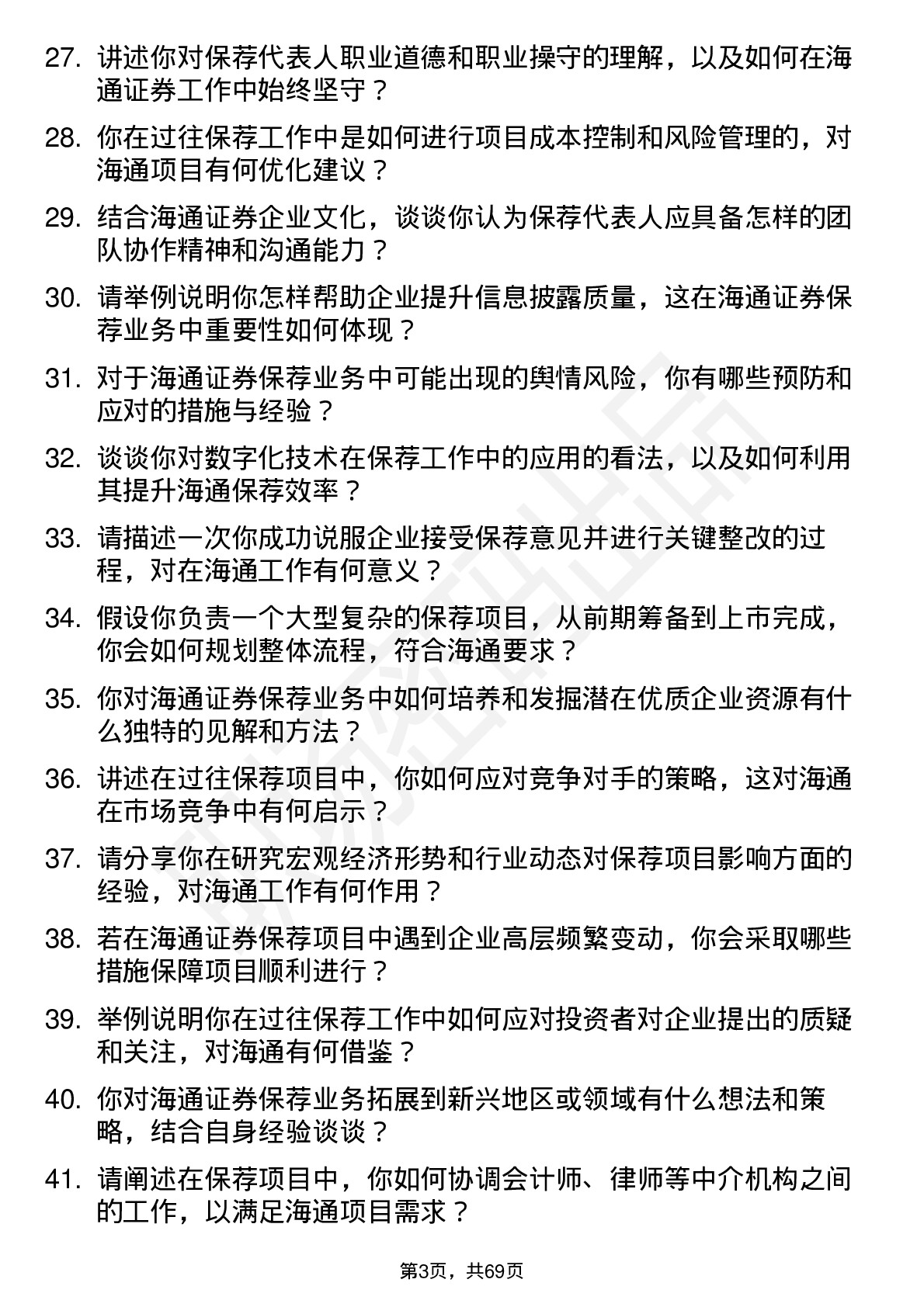 48道海通证券保荐代表人岗位面试题库及参考回答含考察点分析