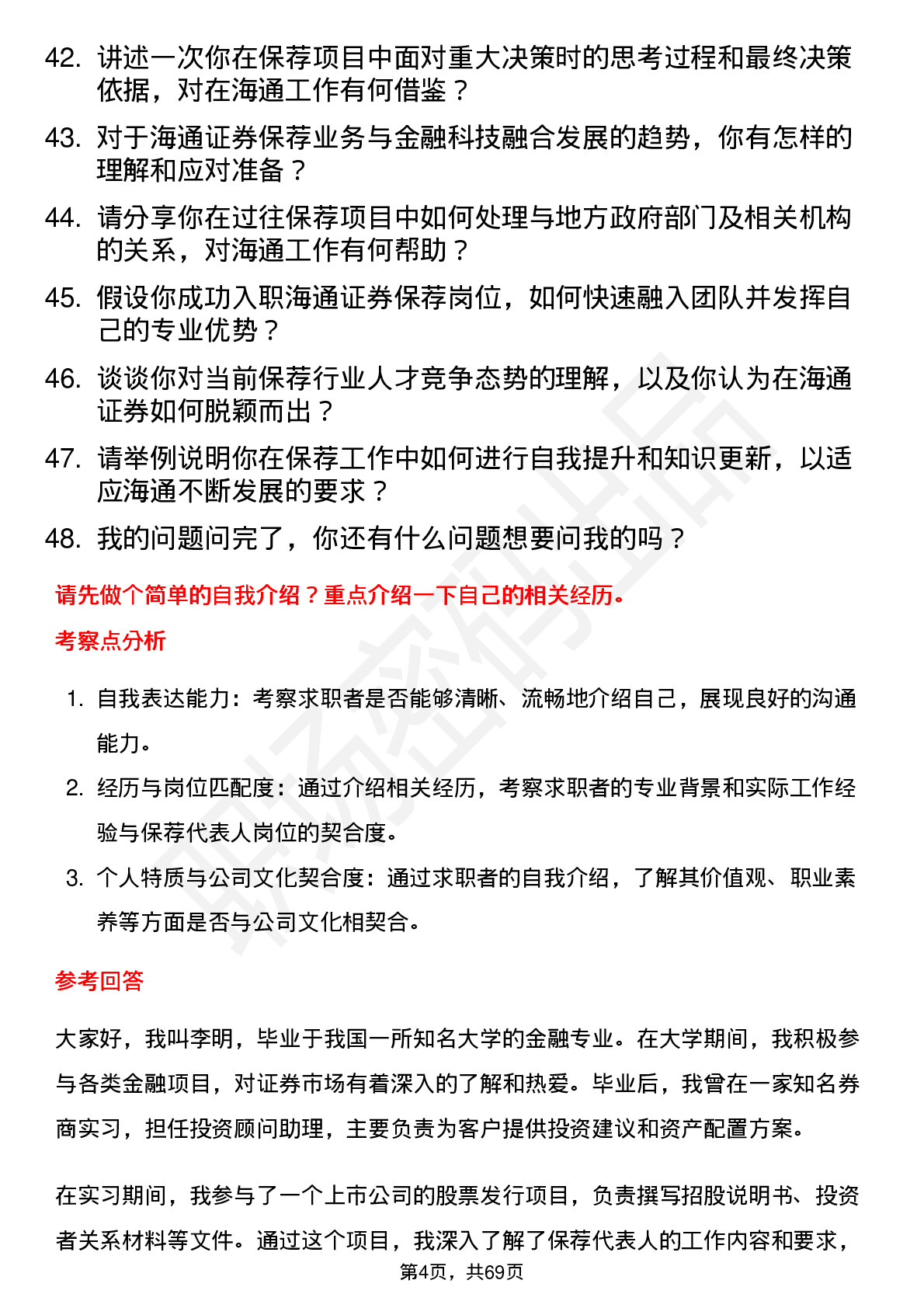 48道海通证券保荐代表人岗位面试题库及参考回答含考察点分析