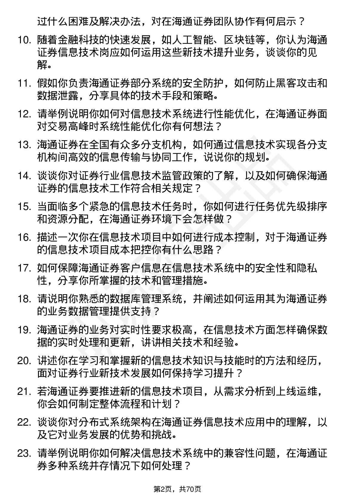 48道海通证券信息技术岗岗位面试题库及参考回答含考察点分析