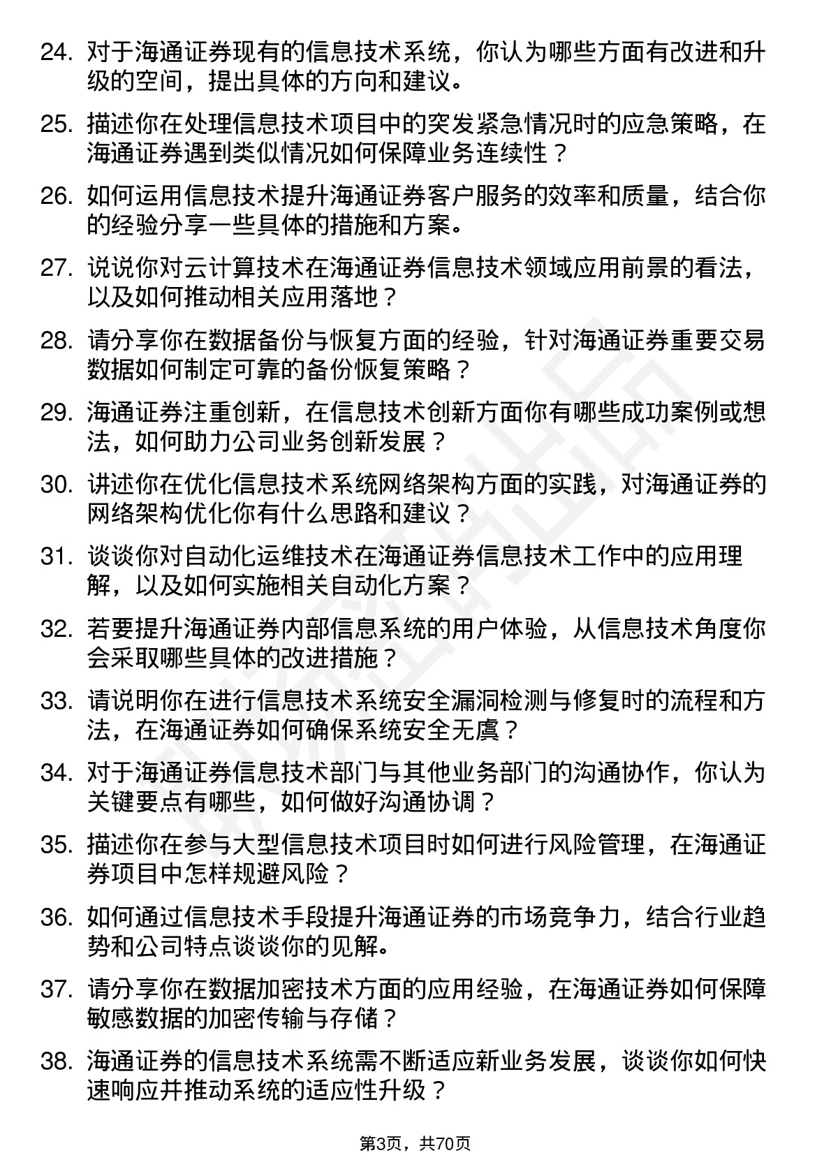 48道海通证券信息技术岗岗位面试题库及参考回答含考察点分析