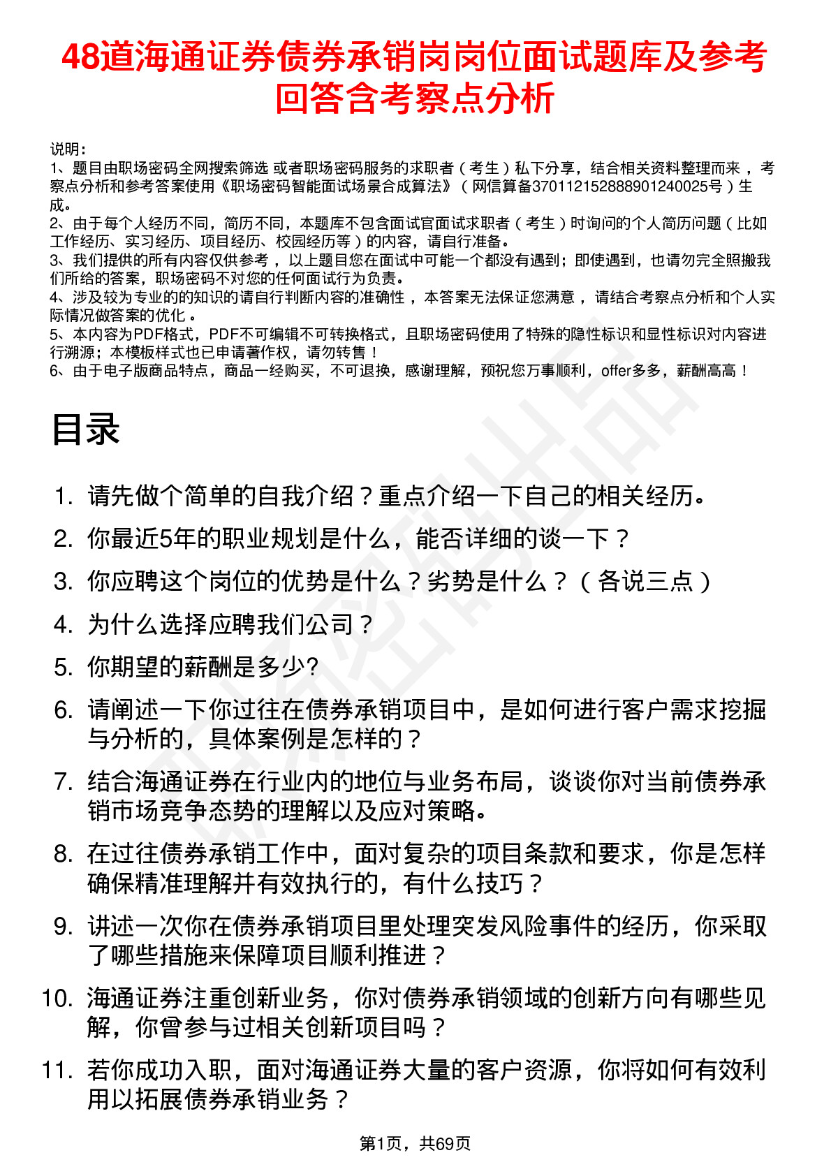 48道海通证券债券承销岗岗位面试题库及参考回答含考察点分析