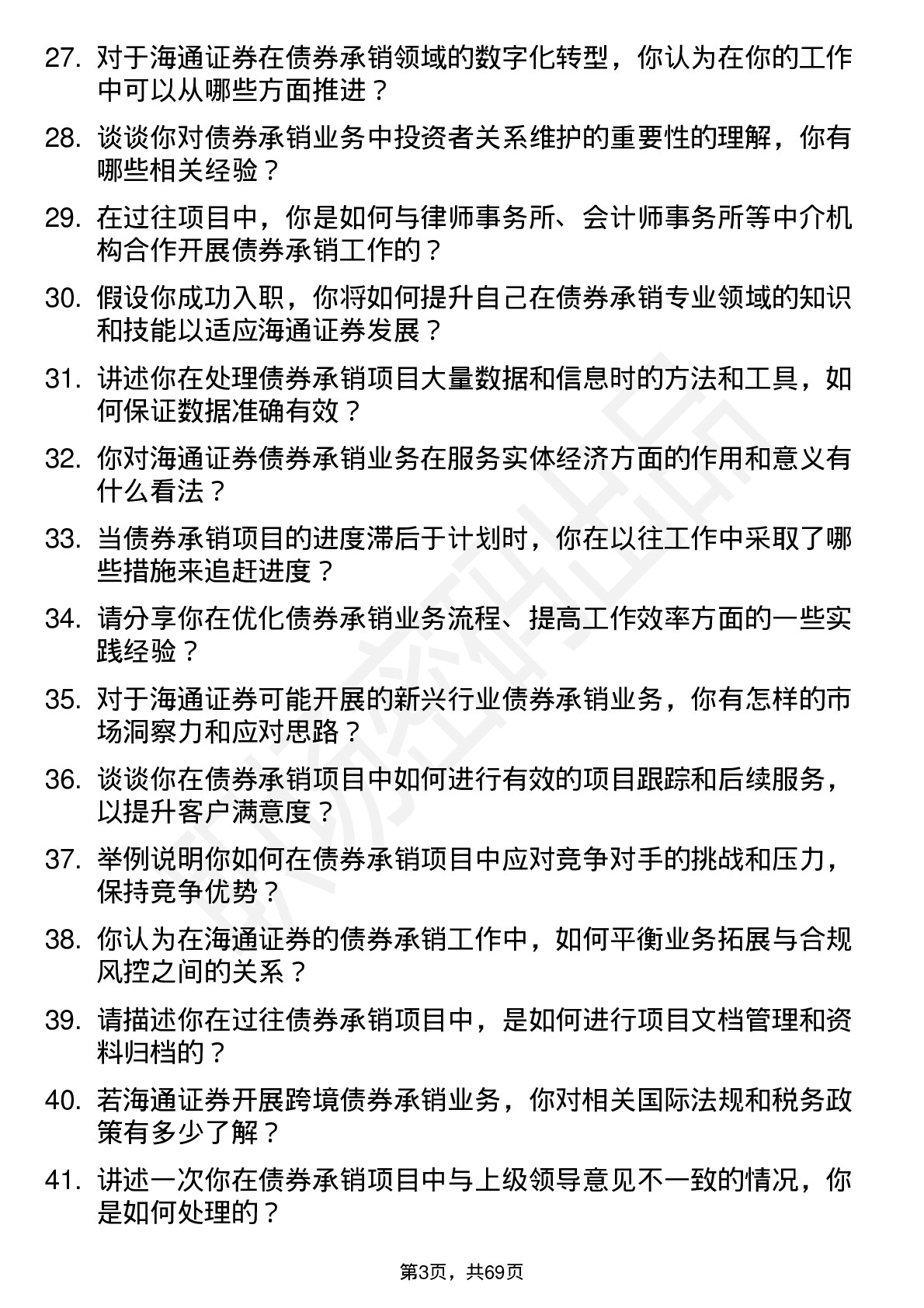 48道海通证券债券承销岗岗位面试题库及参考回答含考察点分析