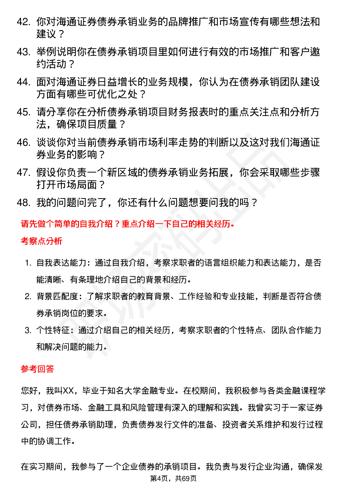 48道海通证券债券承销岗岗位面试题库及参考回答含考察点分析