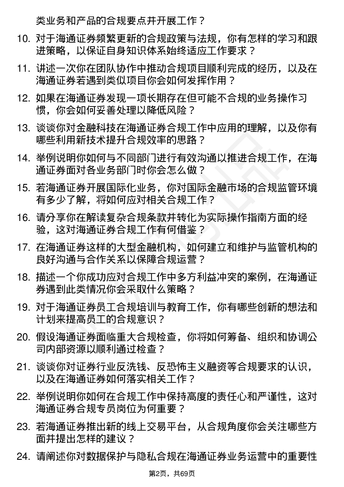 48道海通证券合规专员岗位面试题库及参考回答含考察点分析