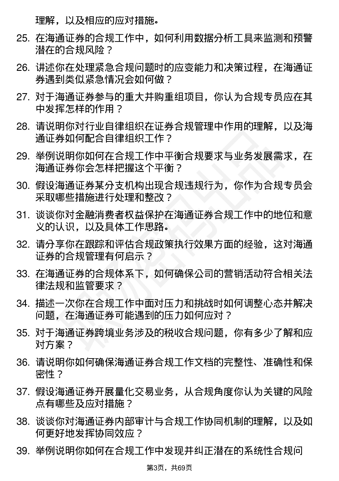 48道海通证券合规专员岗位面试题库及参考回答含考察点分析