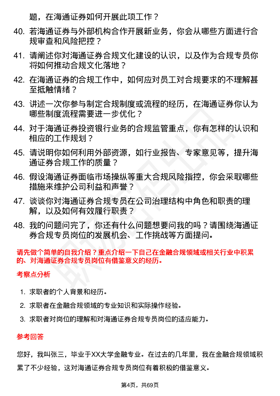 48道海通证券合规专员岗位面试题库及参考回答含考察点分析