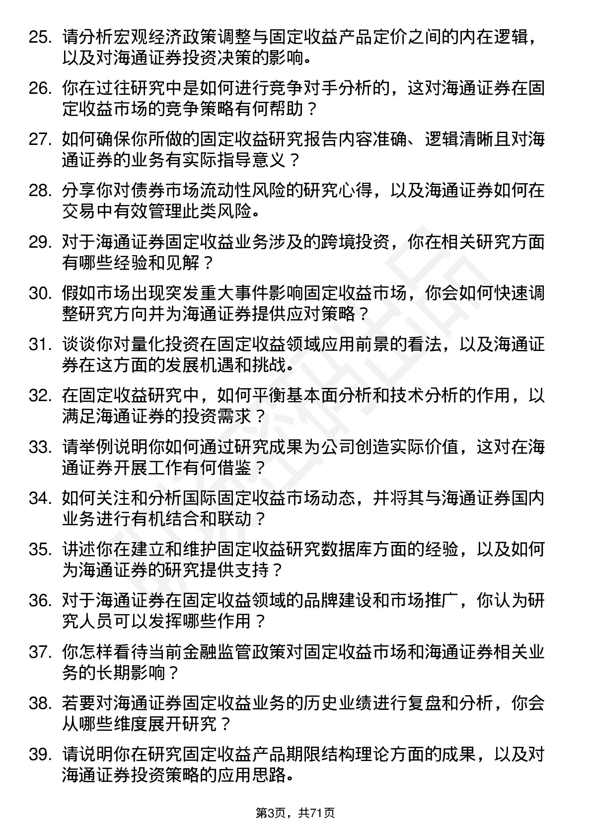 48道海通证券固定收益研究员岗位面试题库及参考回答含考察点分析