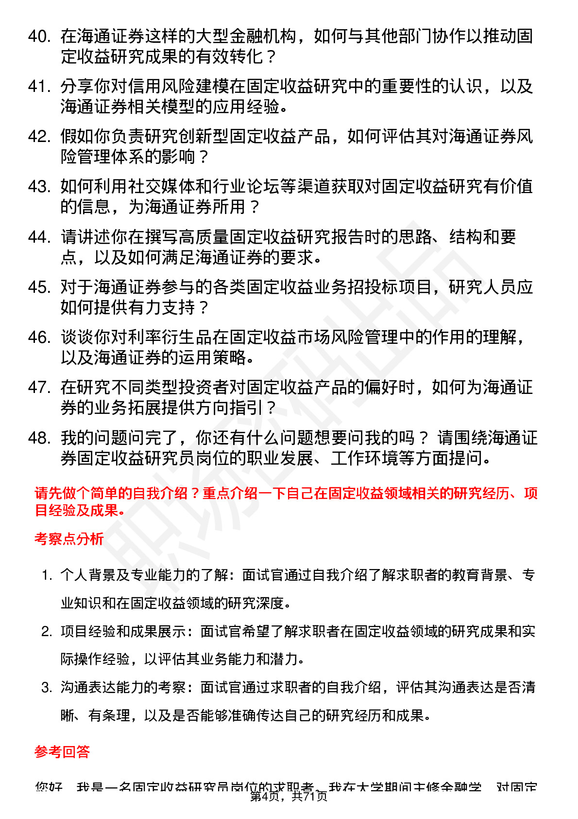 48道海通证券固定收益研究员岗位面试题库及参考回答含考察点分析