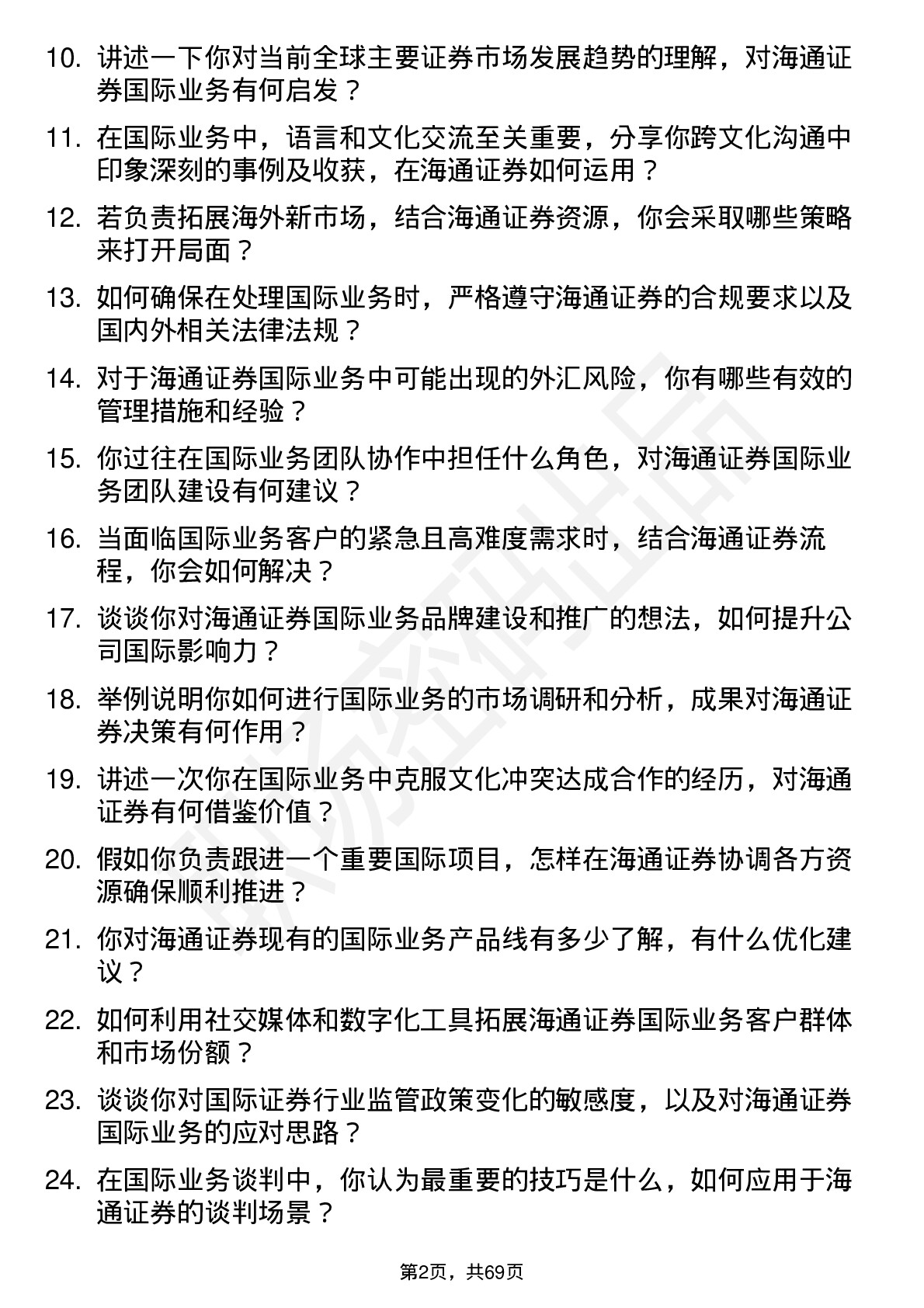 48道海通证券国际业务岗岗位面试题库及参考回答含考察点分析