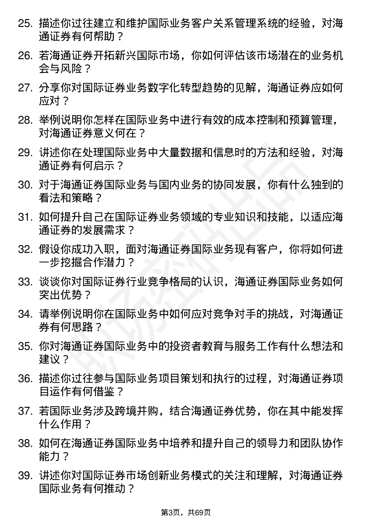 48道海通证券国际业务岗岗位面试题库及参考回答含考察点分析