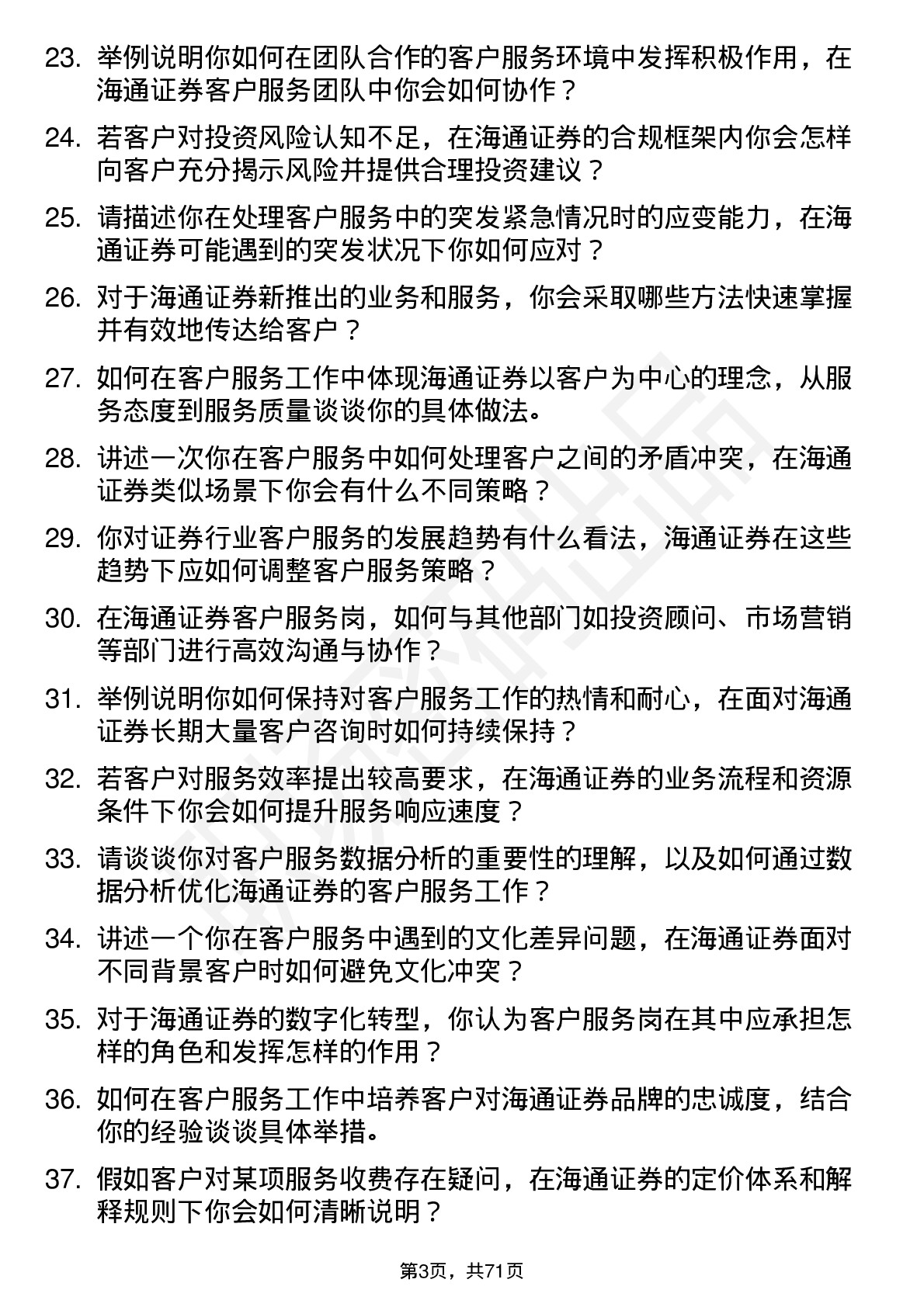 48道海通证券客户服务岗岗位面试题库及参考回答含考察点分析