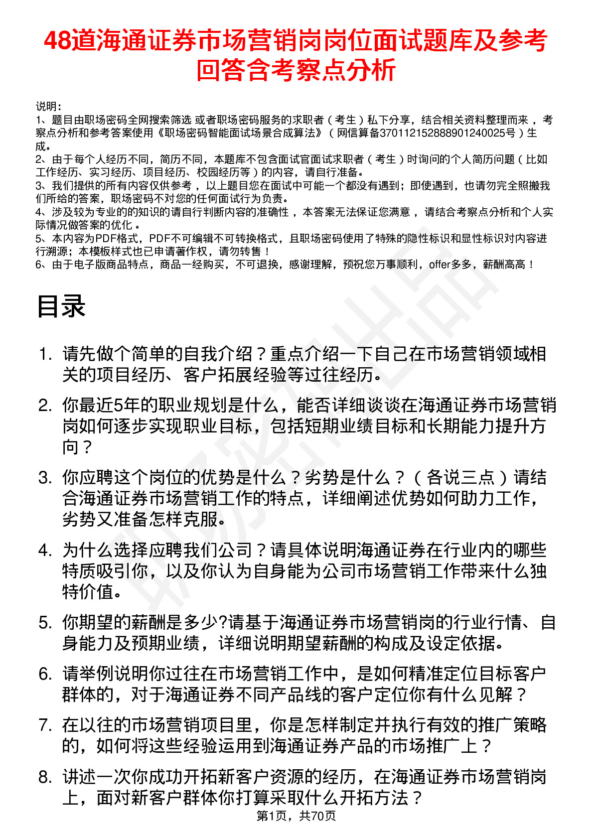 48道海通证券市场营销岗岗位面试题库及参考回答含考察点分析