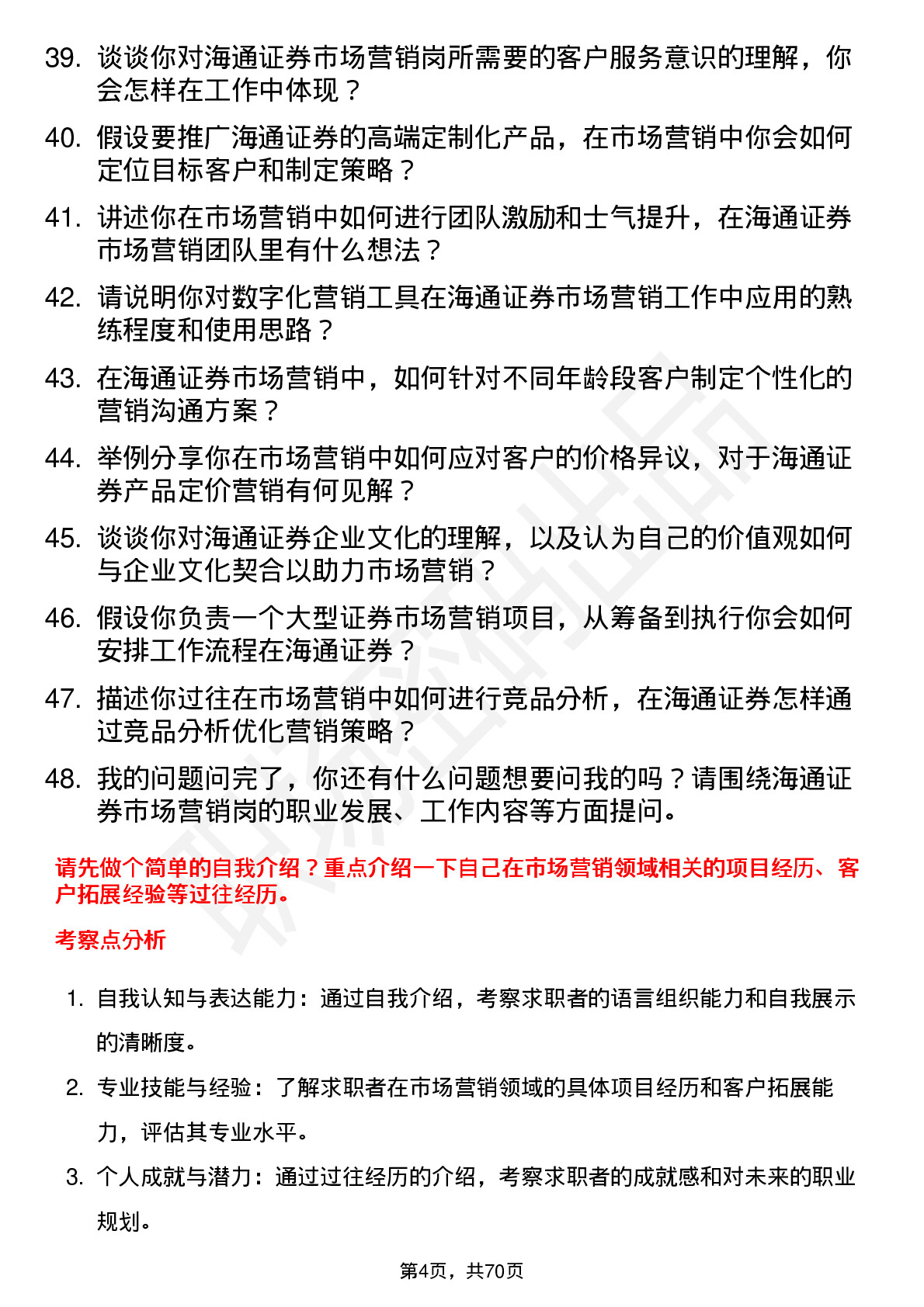 48道海通证券市场营销岗岗位面试题库及参考回答含考察点分析