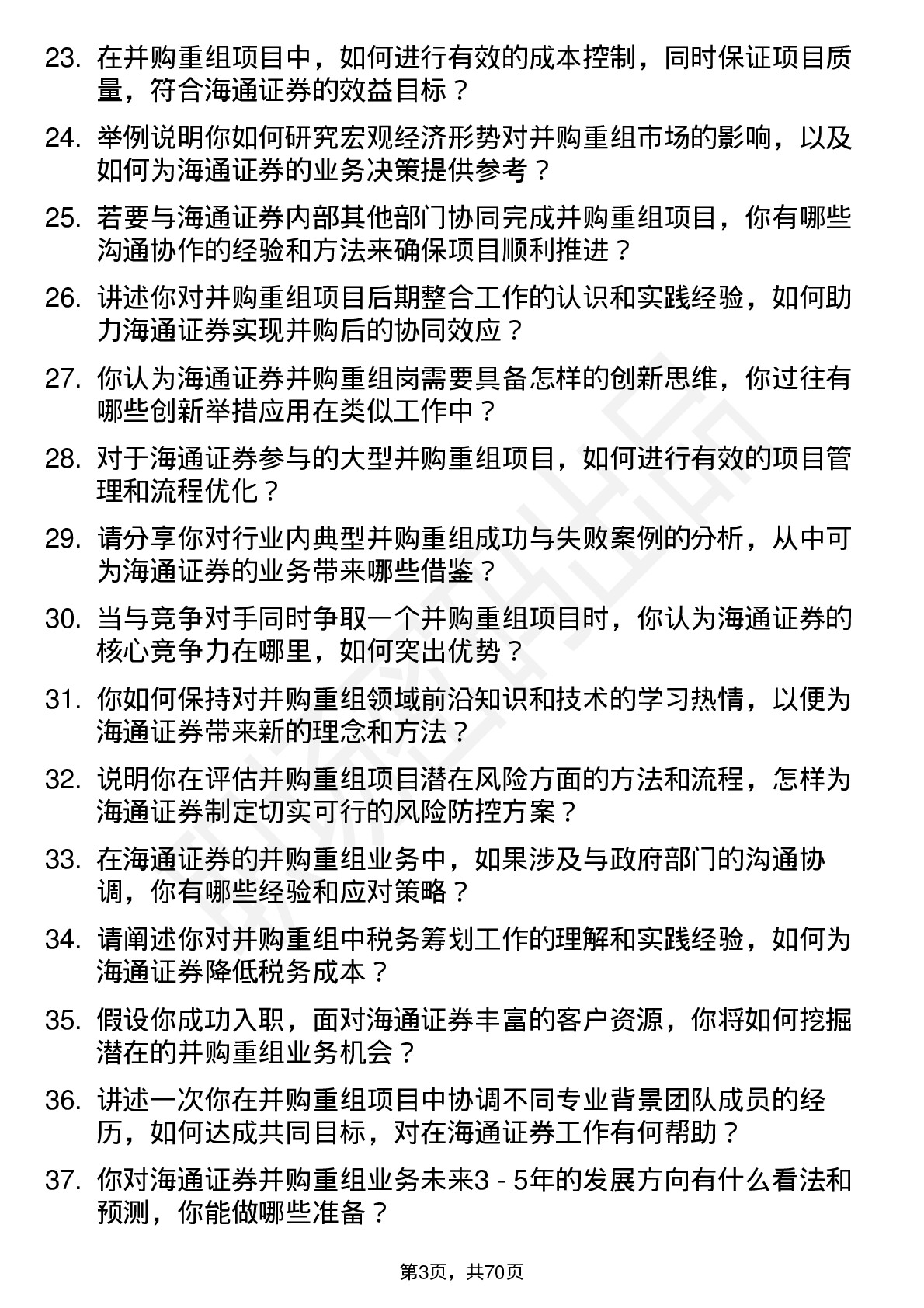 48道海通证券并购重组岗岗位面试题库及参考回答含考察点分析