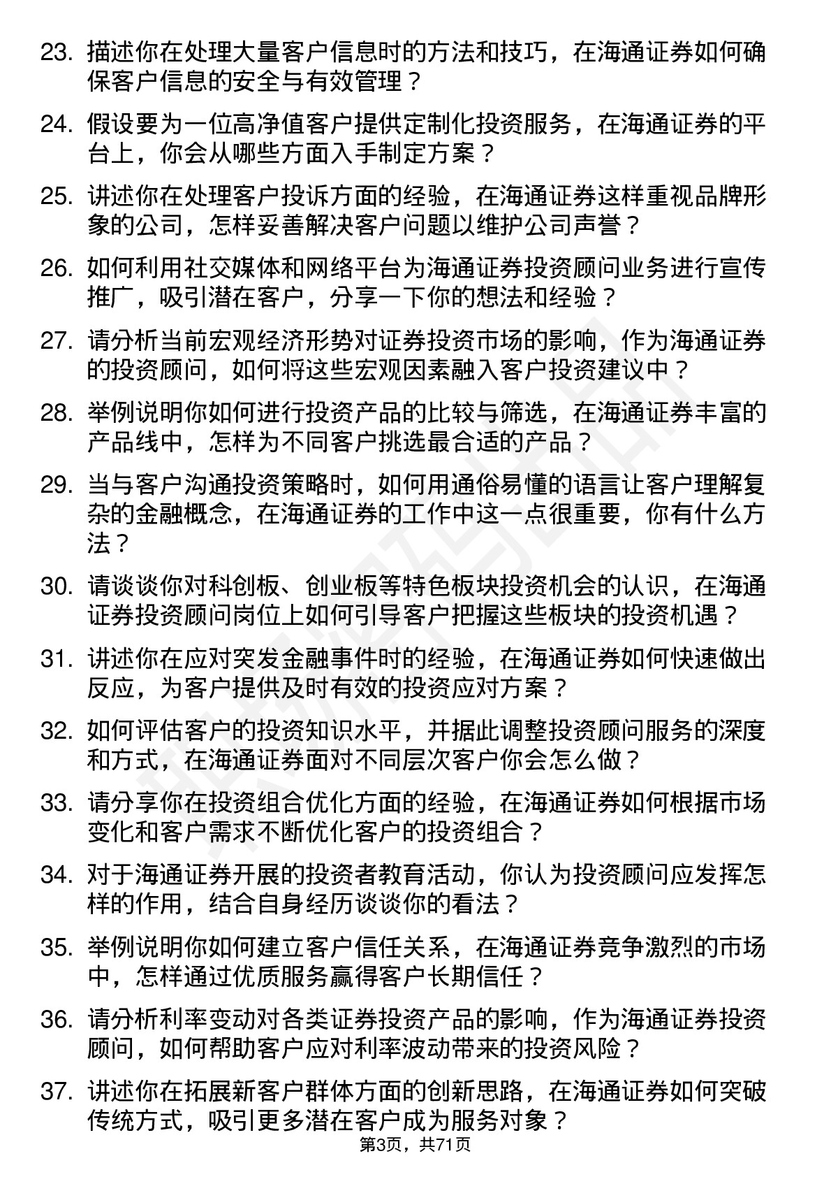 48道海通证券投资顾问岗位面试题库及参考回答含考察点分析