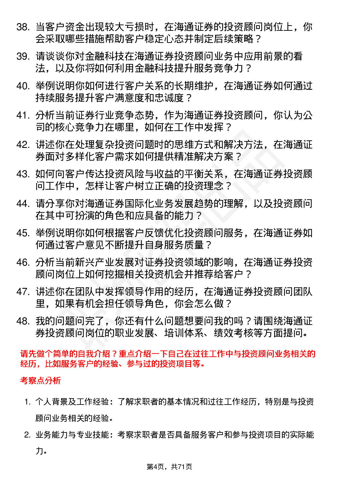 48道海通证券投资顾问岗位面试题库及参考回答含考察点分析