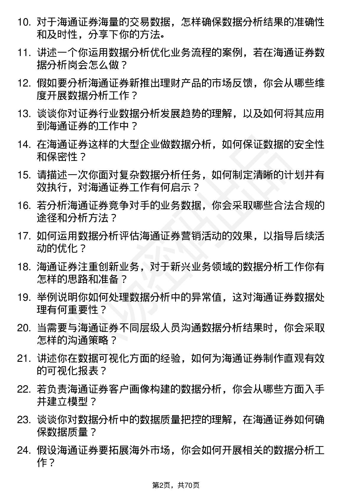 48道海通证券数据分析岗岗位面试题库及参考回答含考察点分析