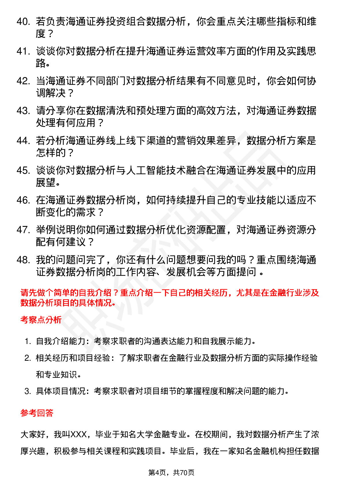 48道海通证券数据分析岗岗位面试题库及参考回答含考察点分析