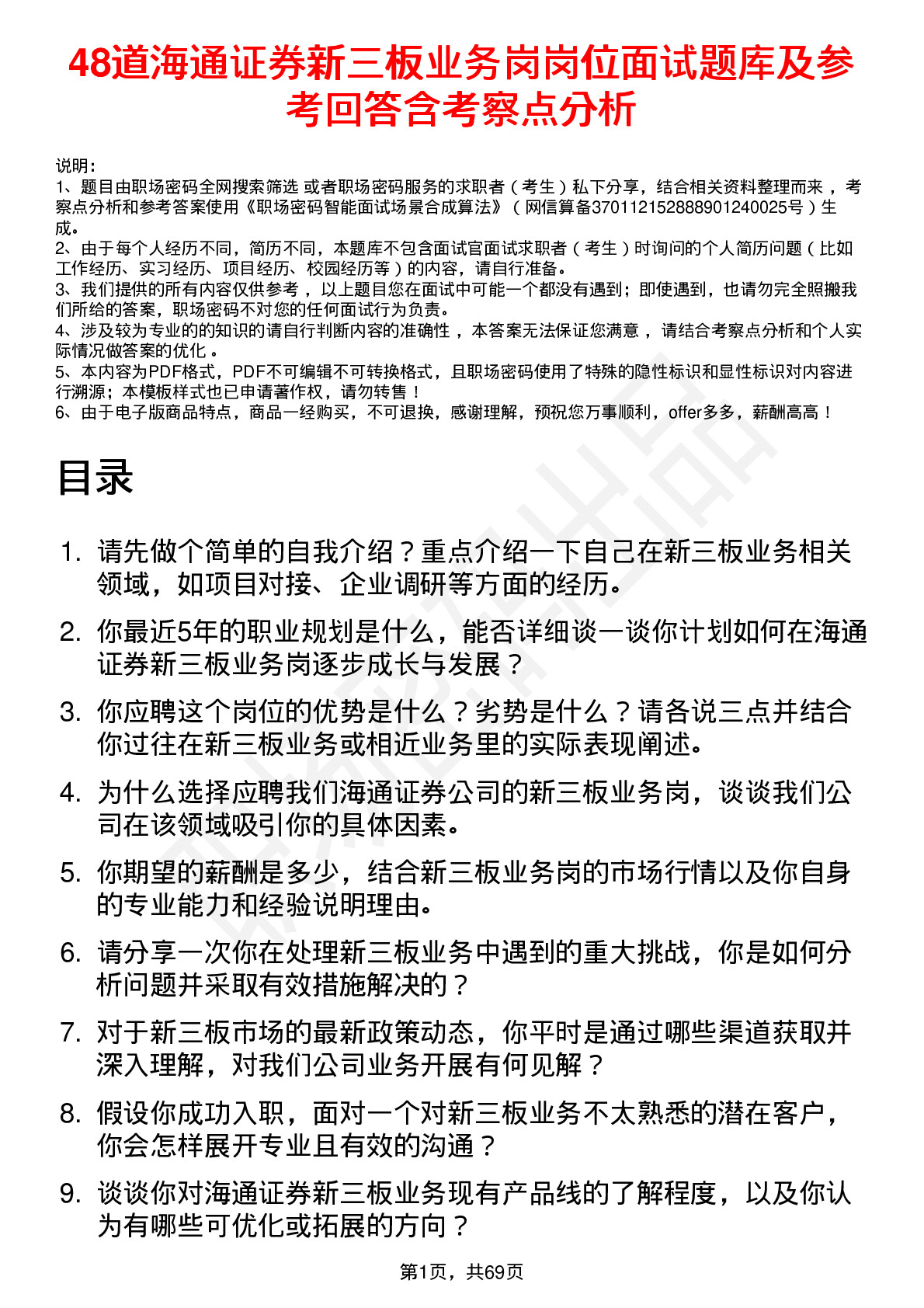 48道海通证券新三板业务岗岗位面试题库及参考回答含考察点分析