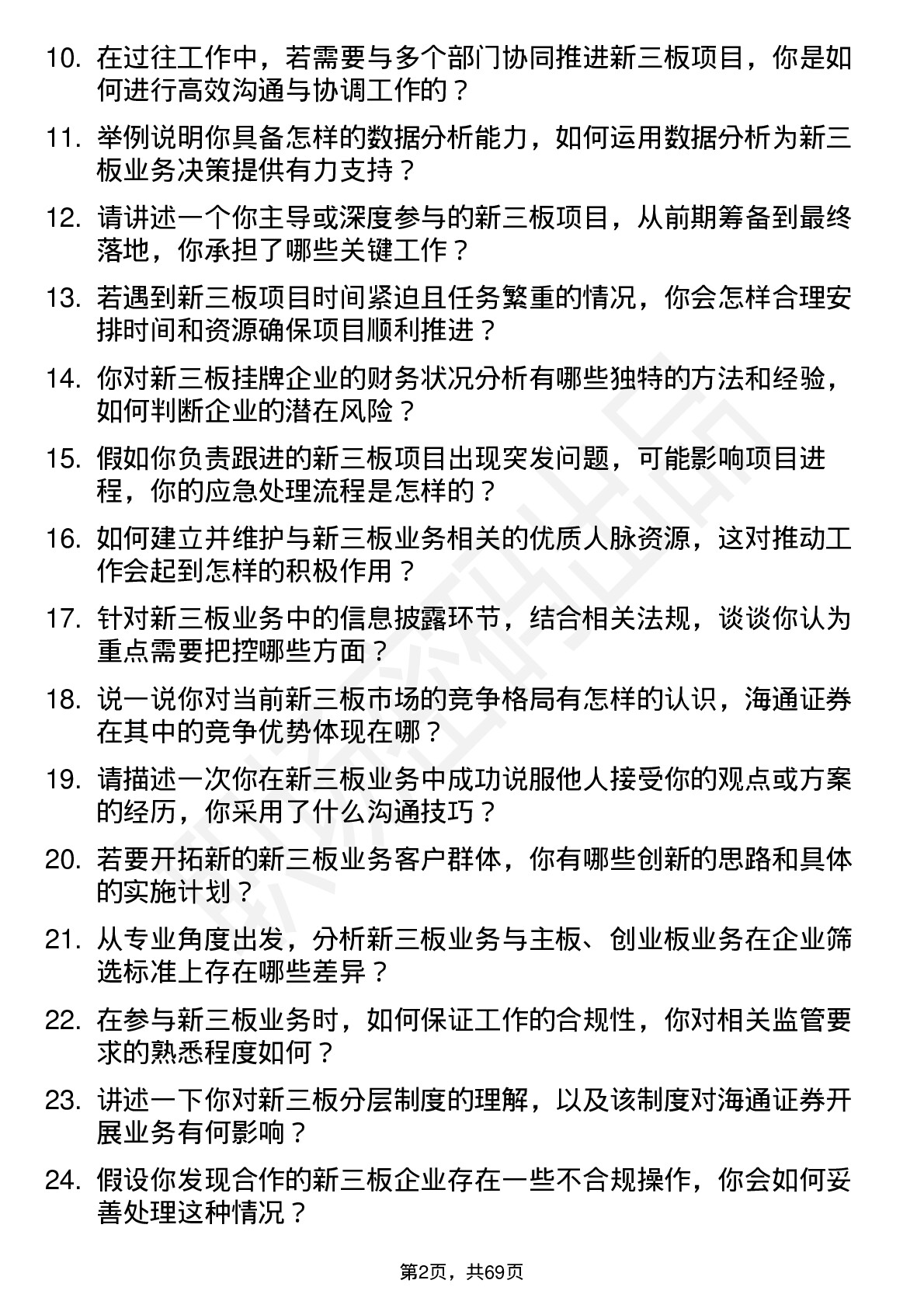 48道海通证券新三板业务岗岗位面试题库及参考回答含考察点分析