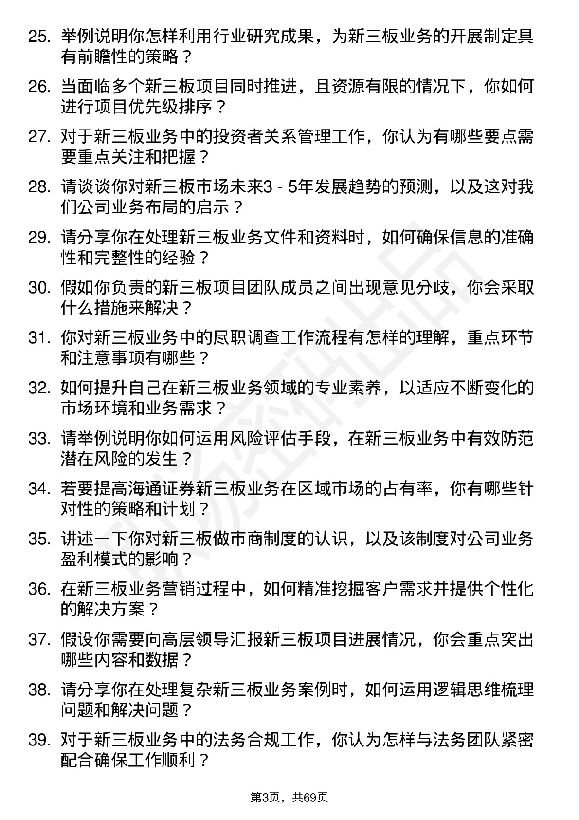 48道海通证券新三板业务岗岗位面试题库及参考回答含考察点分析