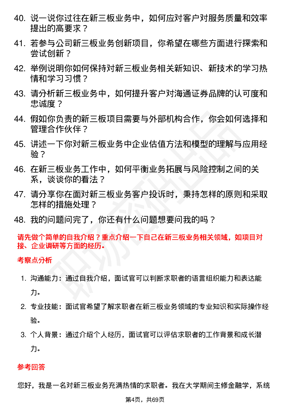 48道海通证券新三板业务岗岗位面试题库及参考回答含考察点分析