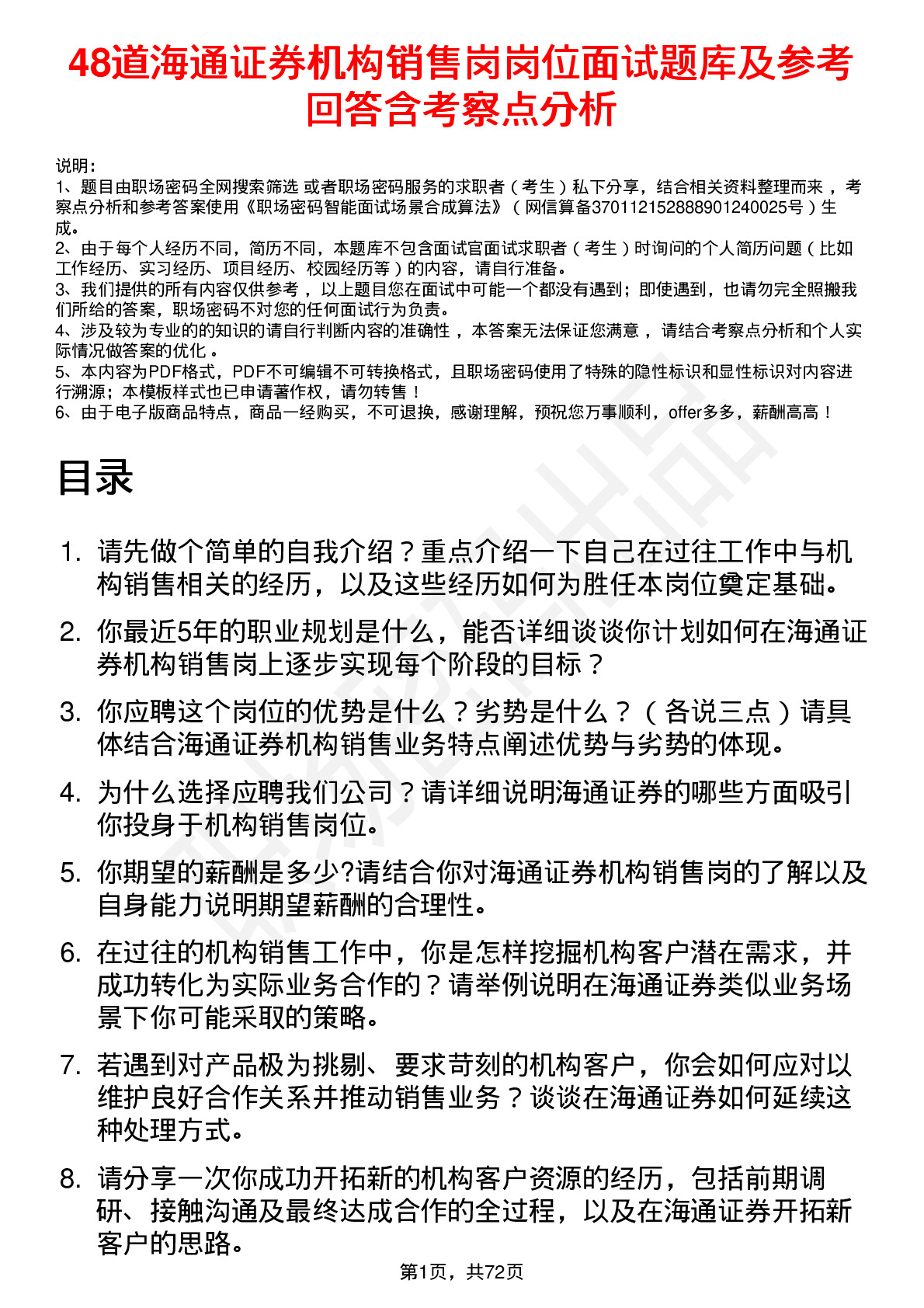 48道海通证券机构销售岗岗位面试题库及参考回答含考察点分析