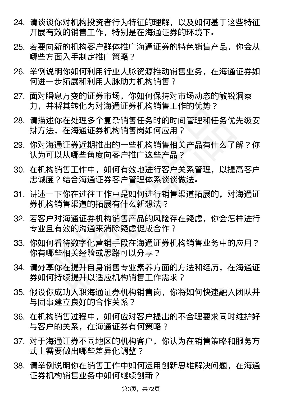 48道海通证券机构销售岗岗位面试题库及参考回答含考察点分析